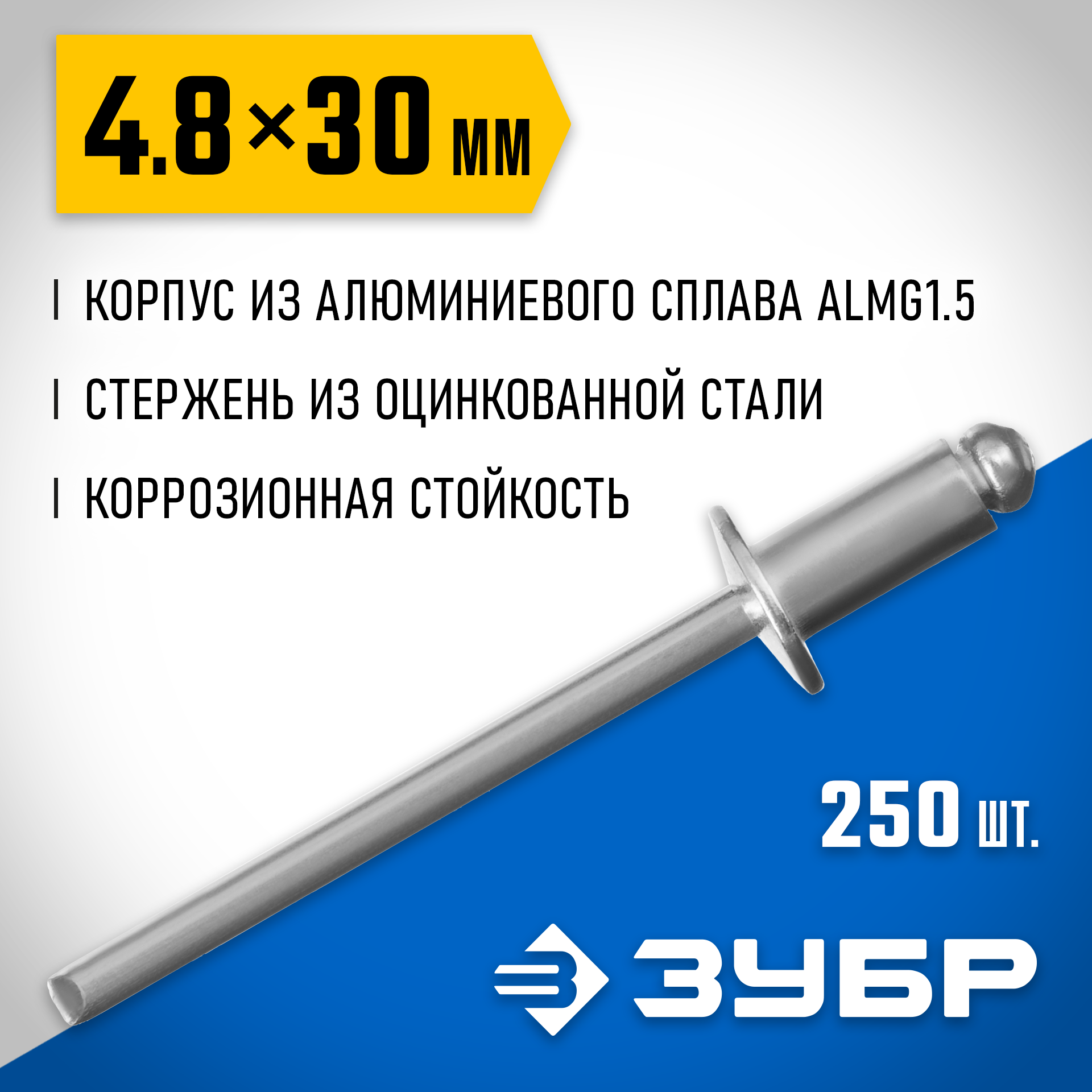 ЗУБР 4.8 x 30 мм, 250 шт, алюминиевые заклепки, Профессионал (31310-48-30) — фото 2