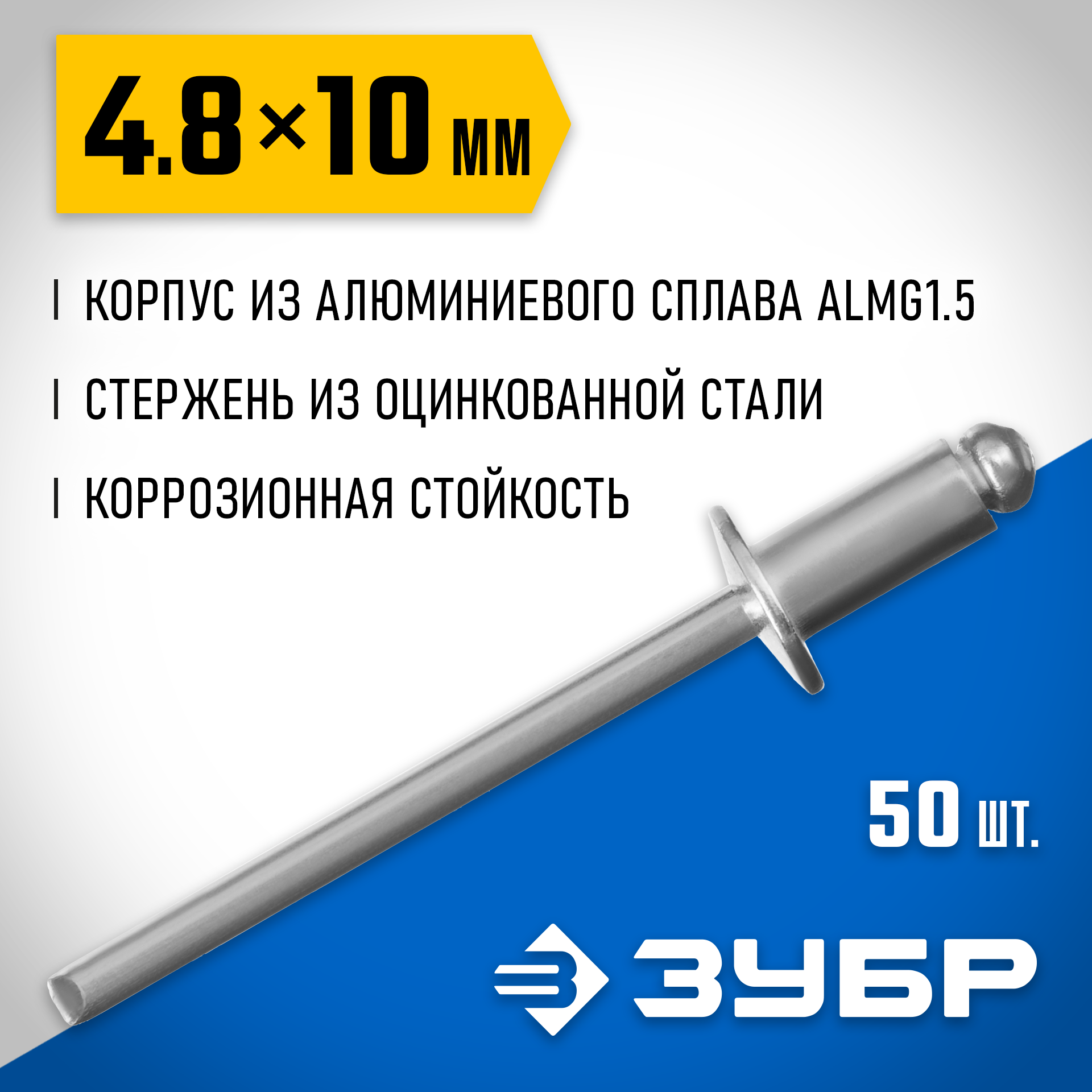 ЗУБР 4.8 x 10 мм, 50 шт, алюминиевые заклепки, Профессионал (313106-48-10) — фото 2