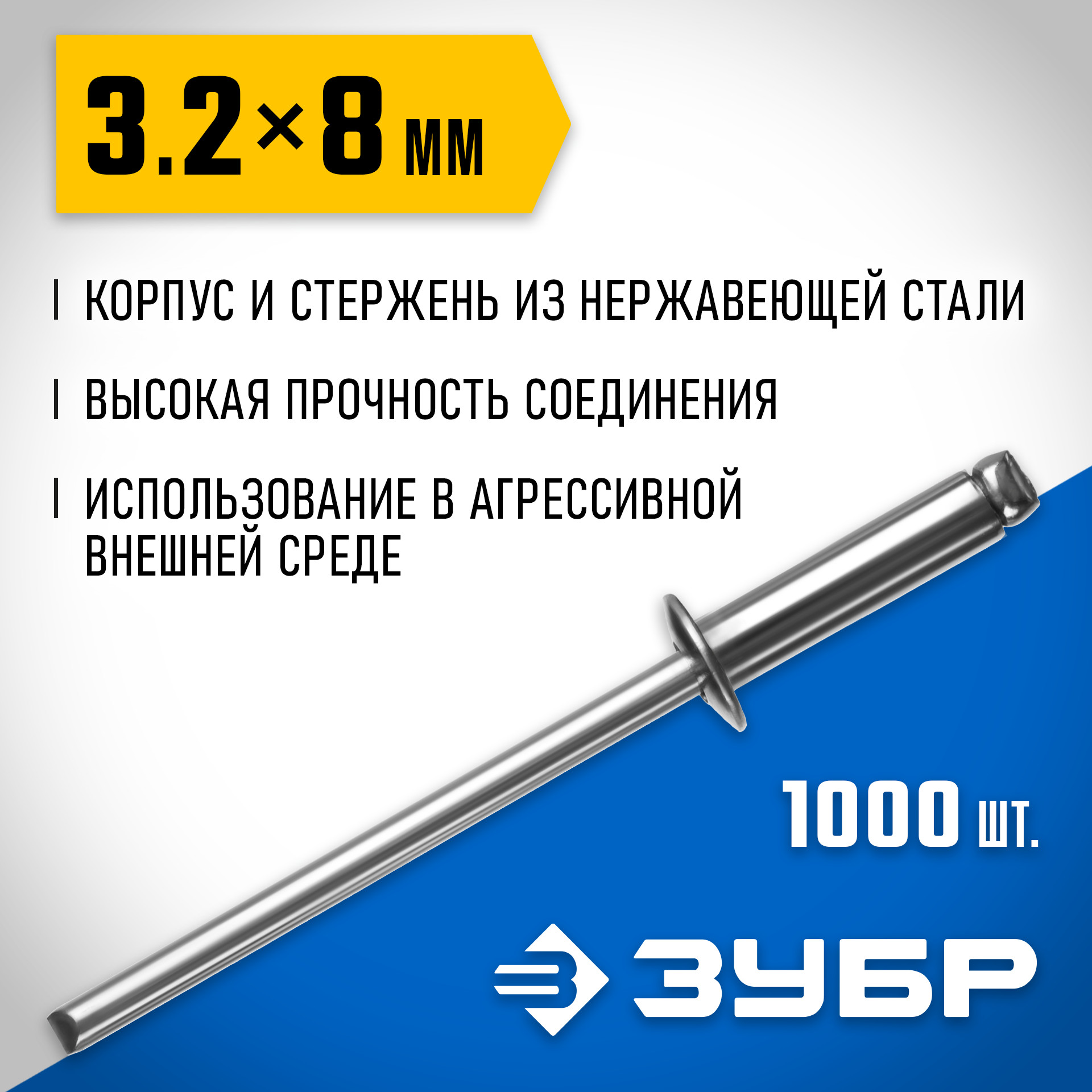 ЗУБР 3.2 x 8 мм, 1000 шт, нержавеющие заклепки, Профессионал (31316-32-08) — фото 2