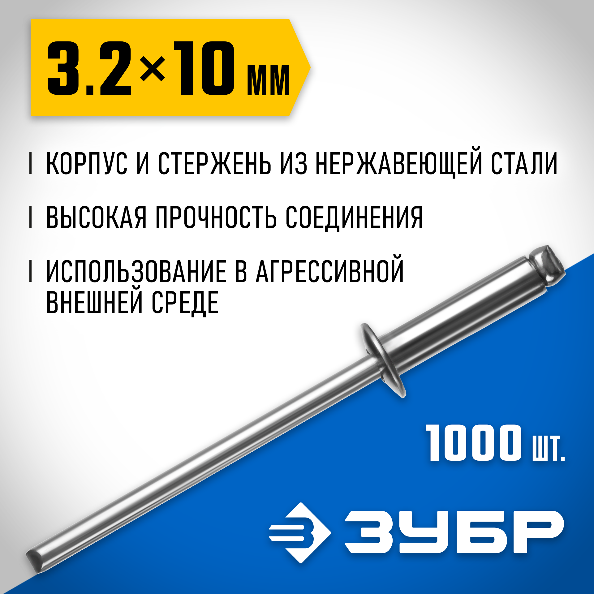 ЗУБР 3.2 x 10 мм, 1000 шт, нержавеющие заклепки, Профессионал (31316-32-10) — фото 2