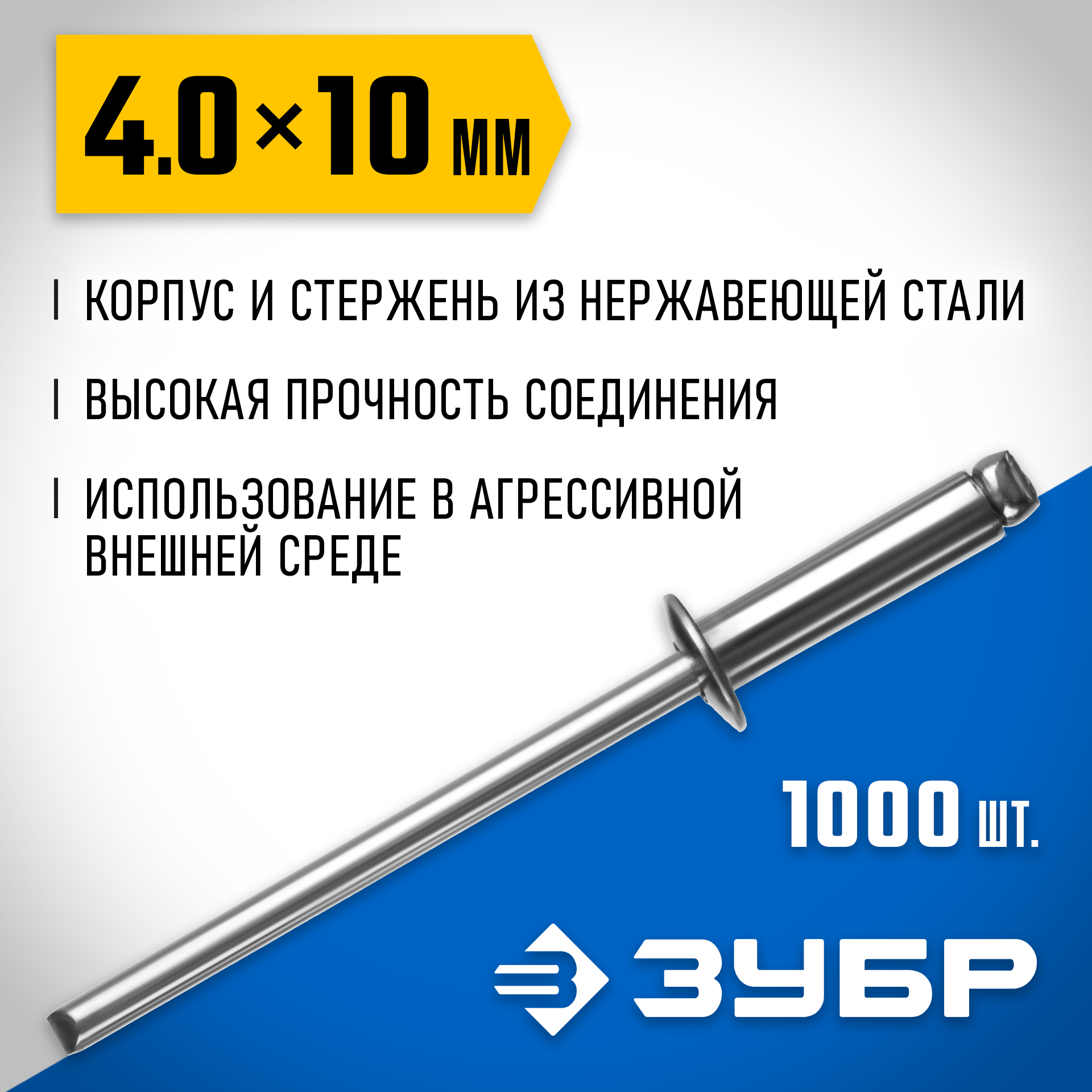 ЗУБР 4.0 x 10 мм, 1000 шт, нержавеющие заклепки, Профессионал (31316-40-10) — фото 2