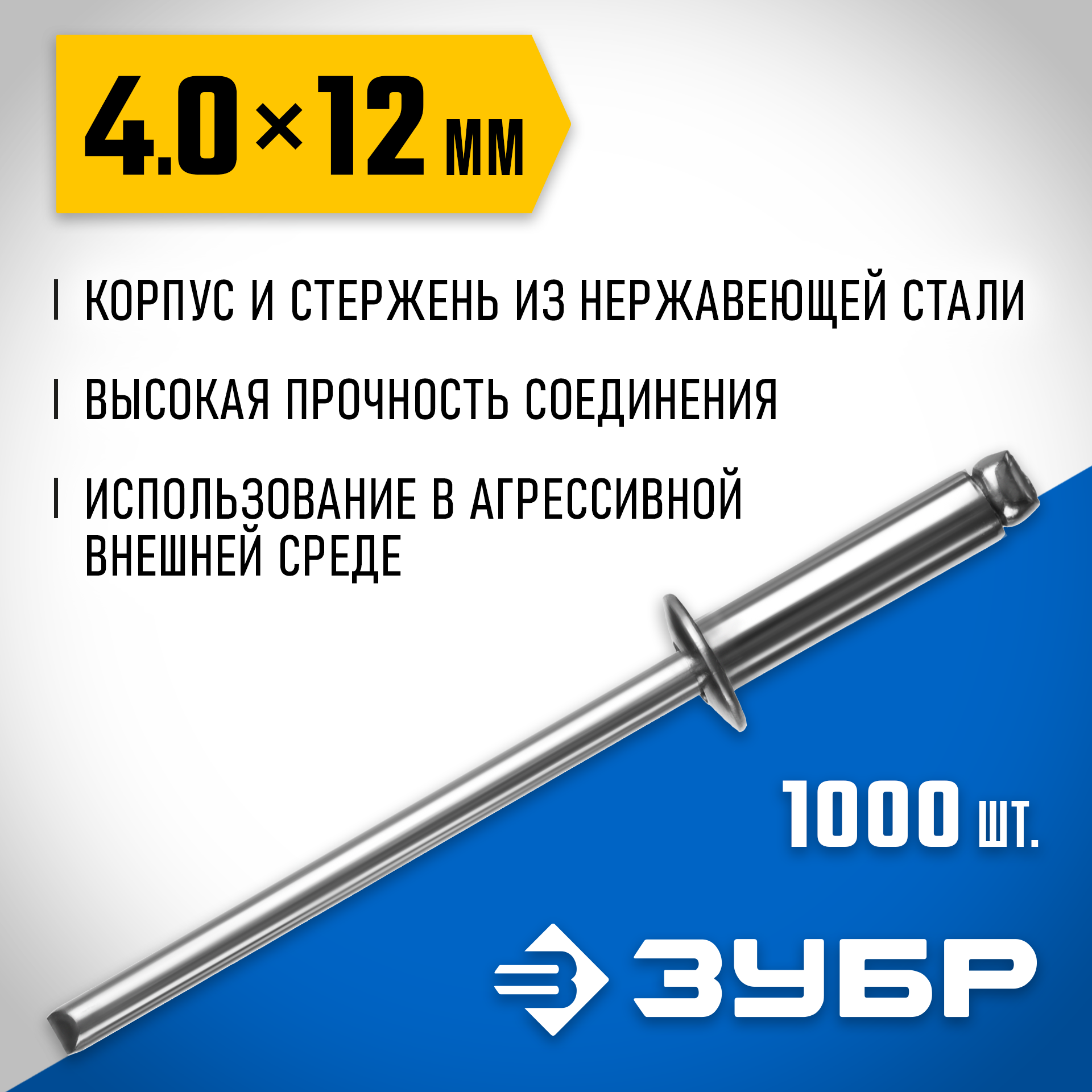 ЗУБР 4.0 x 12 мм, 1000 шт, нержавеющие заклепки, Профессионал (31316-40-12) — фото 2
