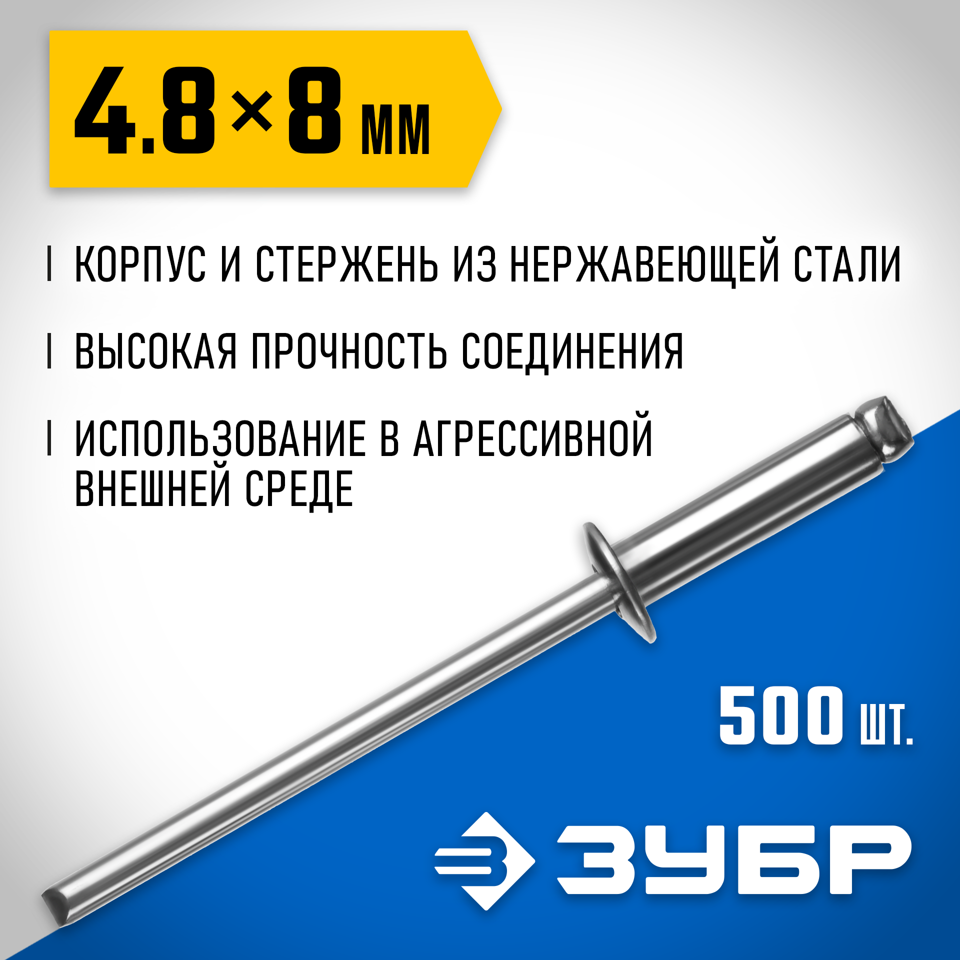 ЗУБР 4.8 x 8 мм, 500 шт, нержавеющие заклепки, Профессионал (31316-48-08) — фото 2