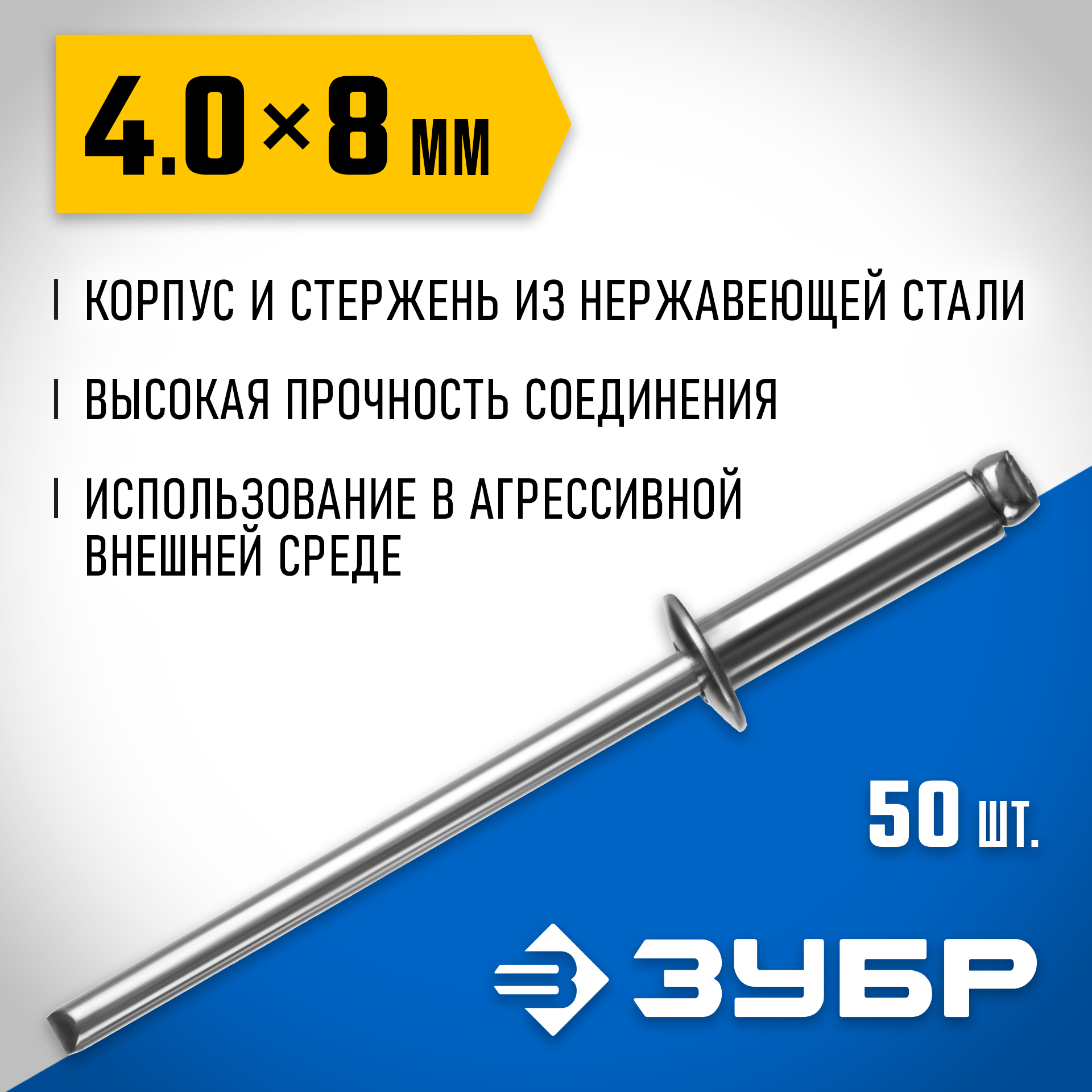 ЗУБР 4.0 x 8 мм, 50 шт, нержавеющие заклепки, Профессионал (313166-40-08) — фото 2