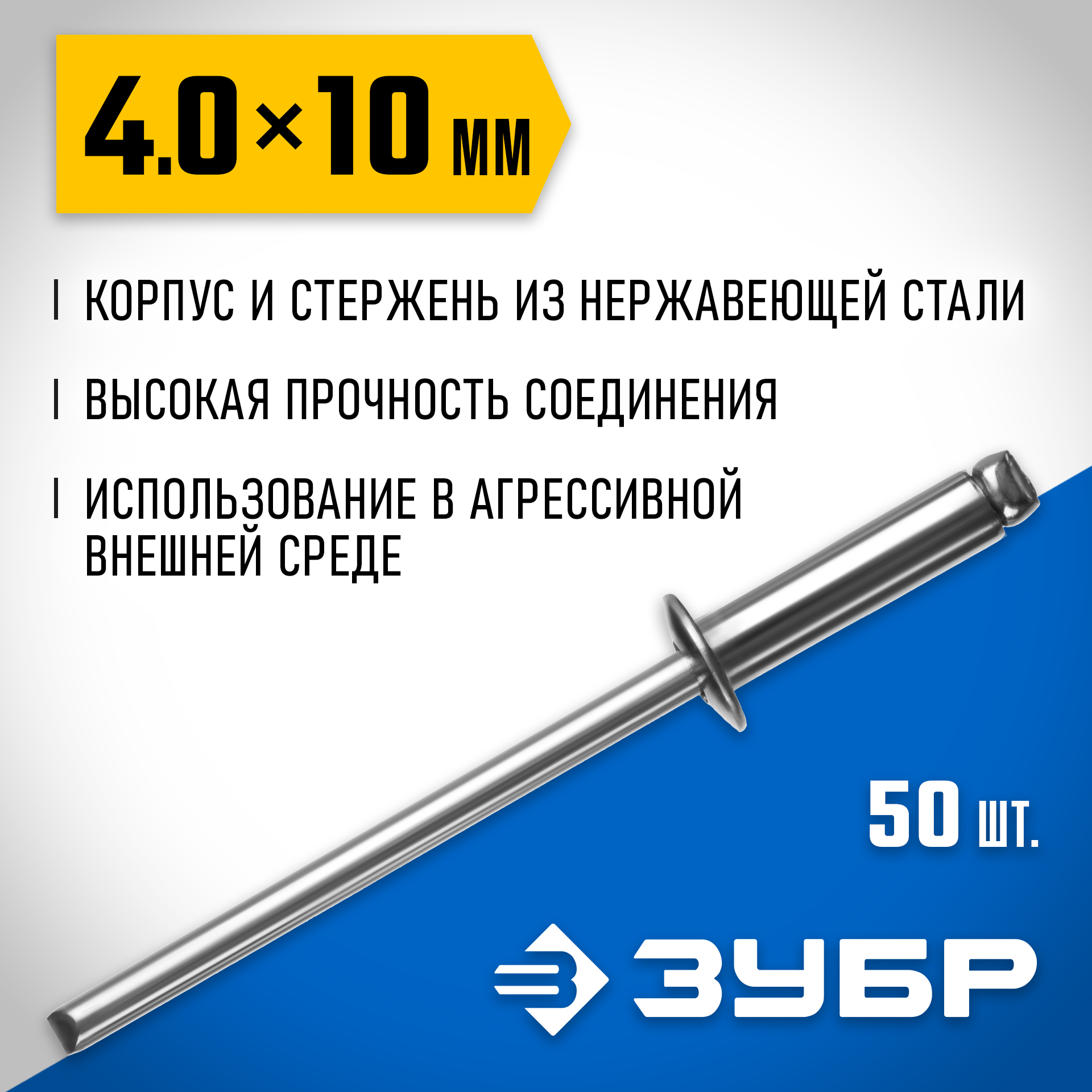 ЗУБР 4.0 x 10 мм, 50 шт, нержавеющие заклепки, Профессионал (313166-40-10) — фото 2