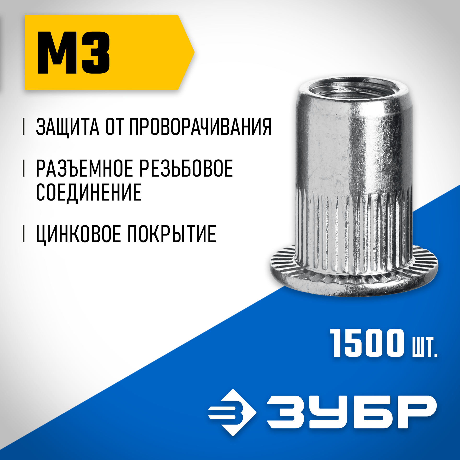ЗУБР М3, станд. бортик, 1500 шт, стальные резьбовые заклепки с насечками, Профессионал (31317-03) — фото 2
