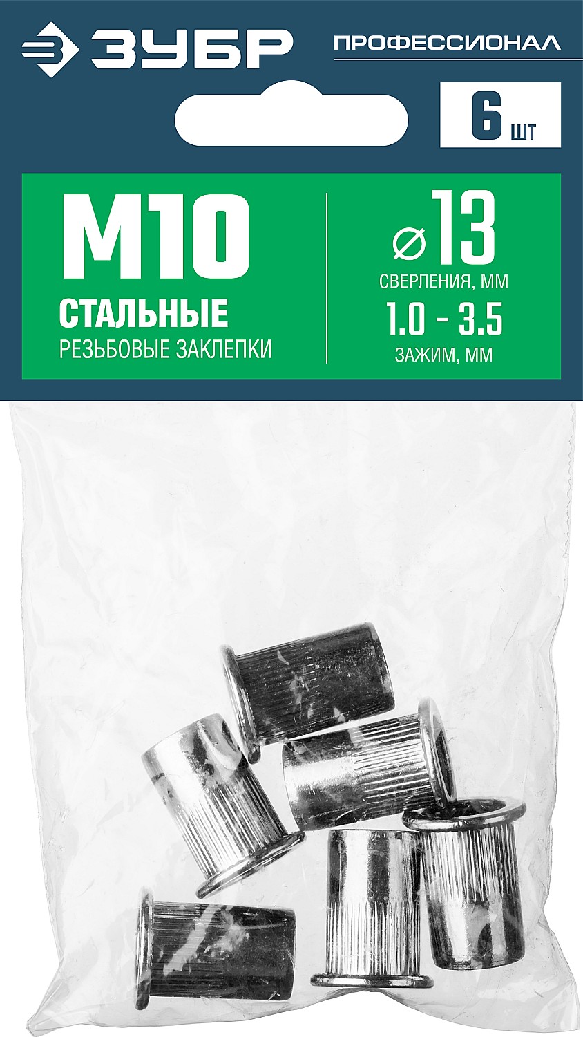 ЗУБР М10, станд. бортик, 6 шт, стальные резьбовые заклепки с насечками, Профессионал (31318-10) — фото 3