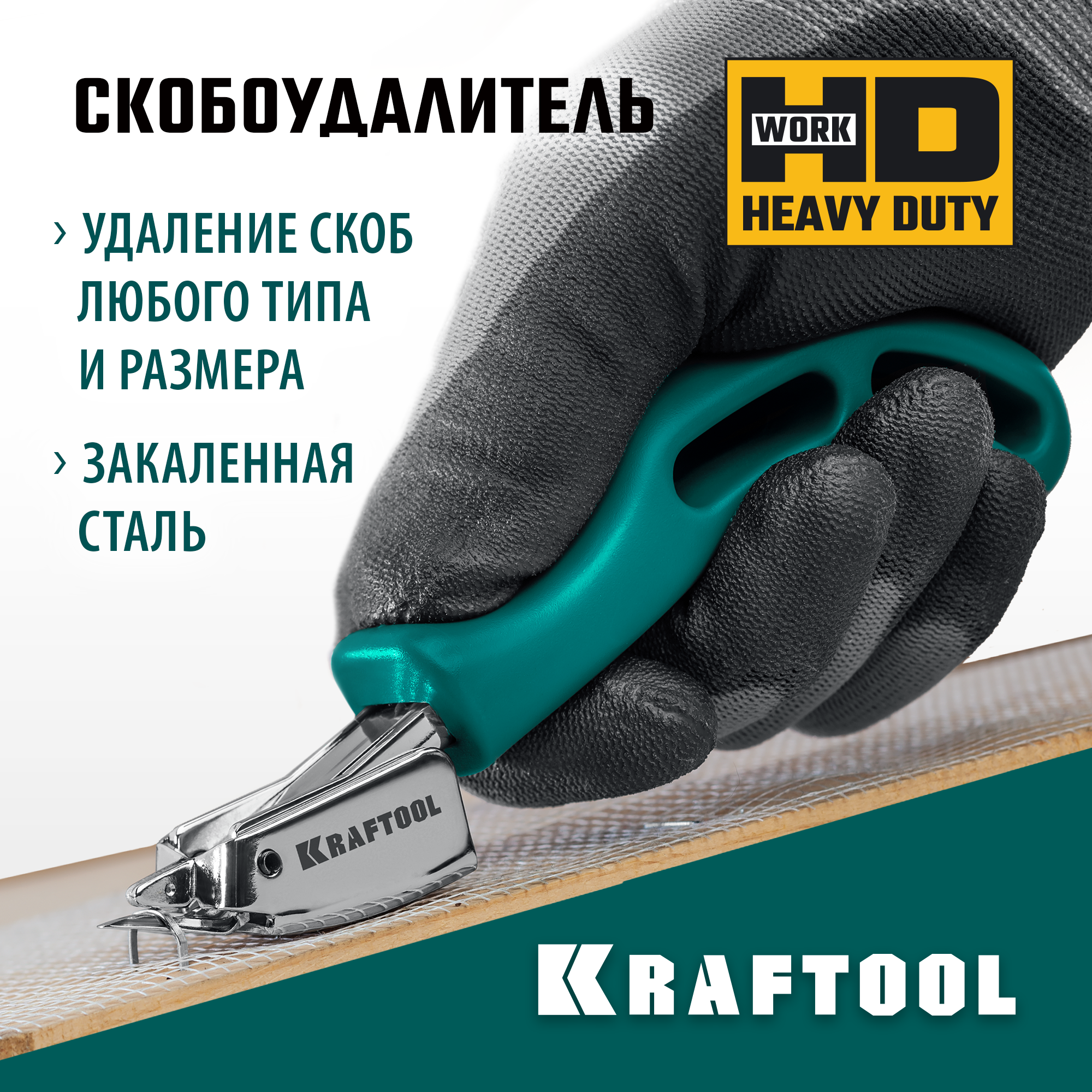 KRAFTOOL универсальный стальной скобоудалитель (3151) — фото 2
