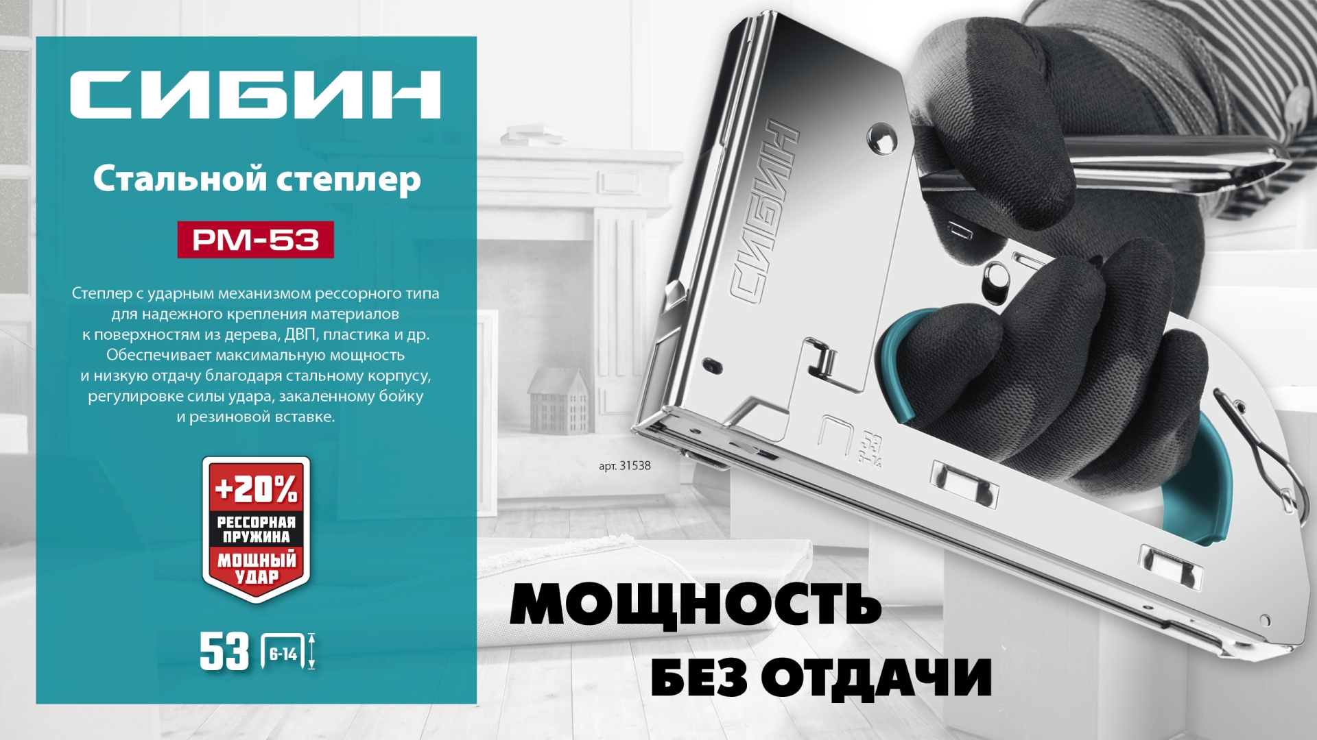 СИБИН УРМ-53, тип 53 (A/10/JT21) 23GA (6 - 14 мм), стальной рессорный степлер (31538) — фото 13