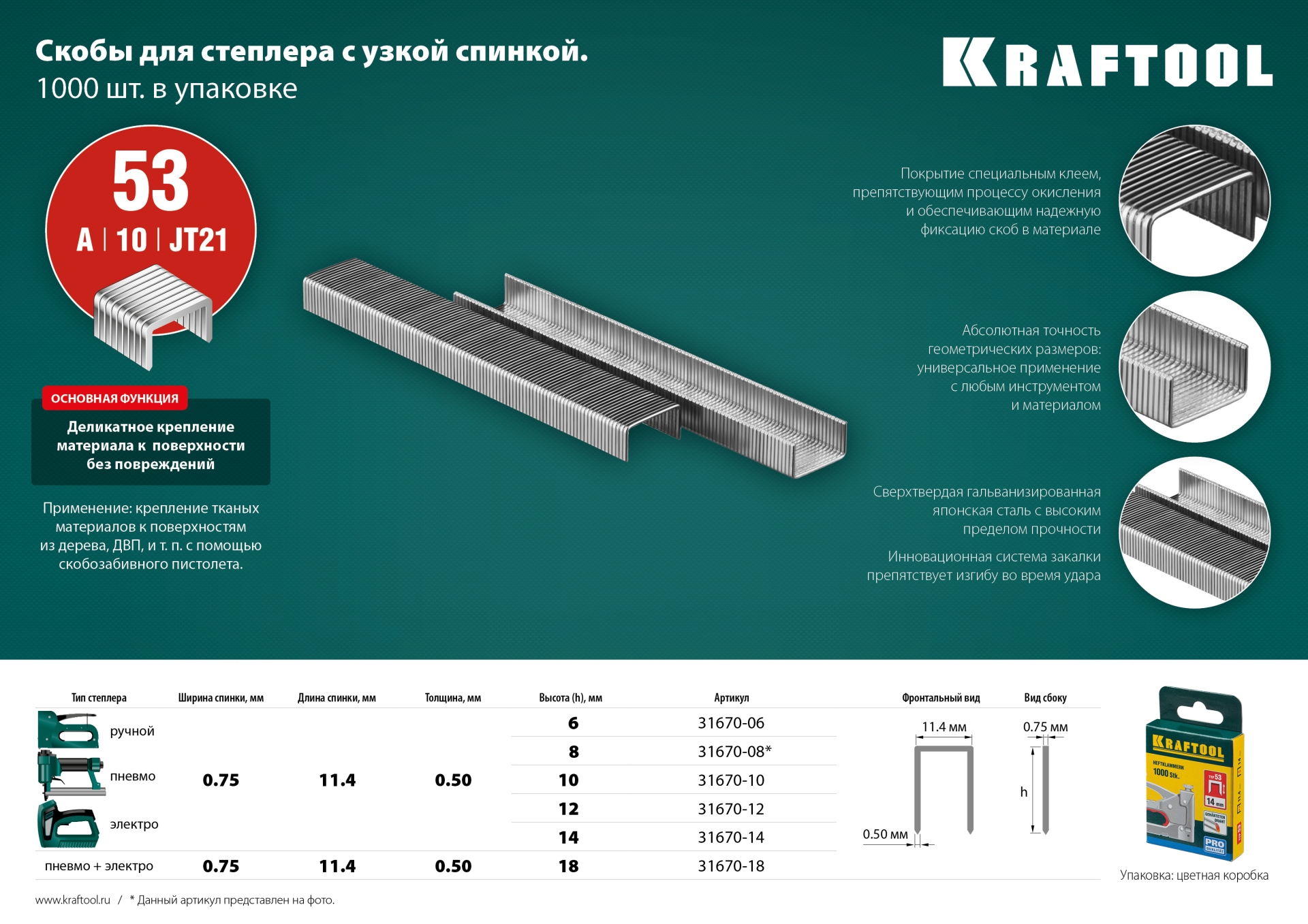 KRAFTOOL скобы тип 53 (A/10/JT21), 14 мм, калибр 23GA. 1000 шт (31670-14) — фото 4