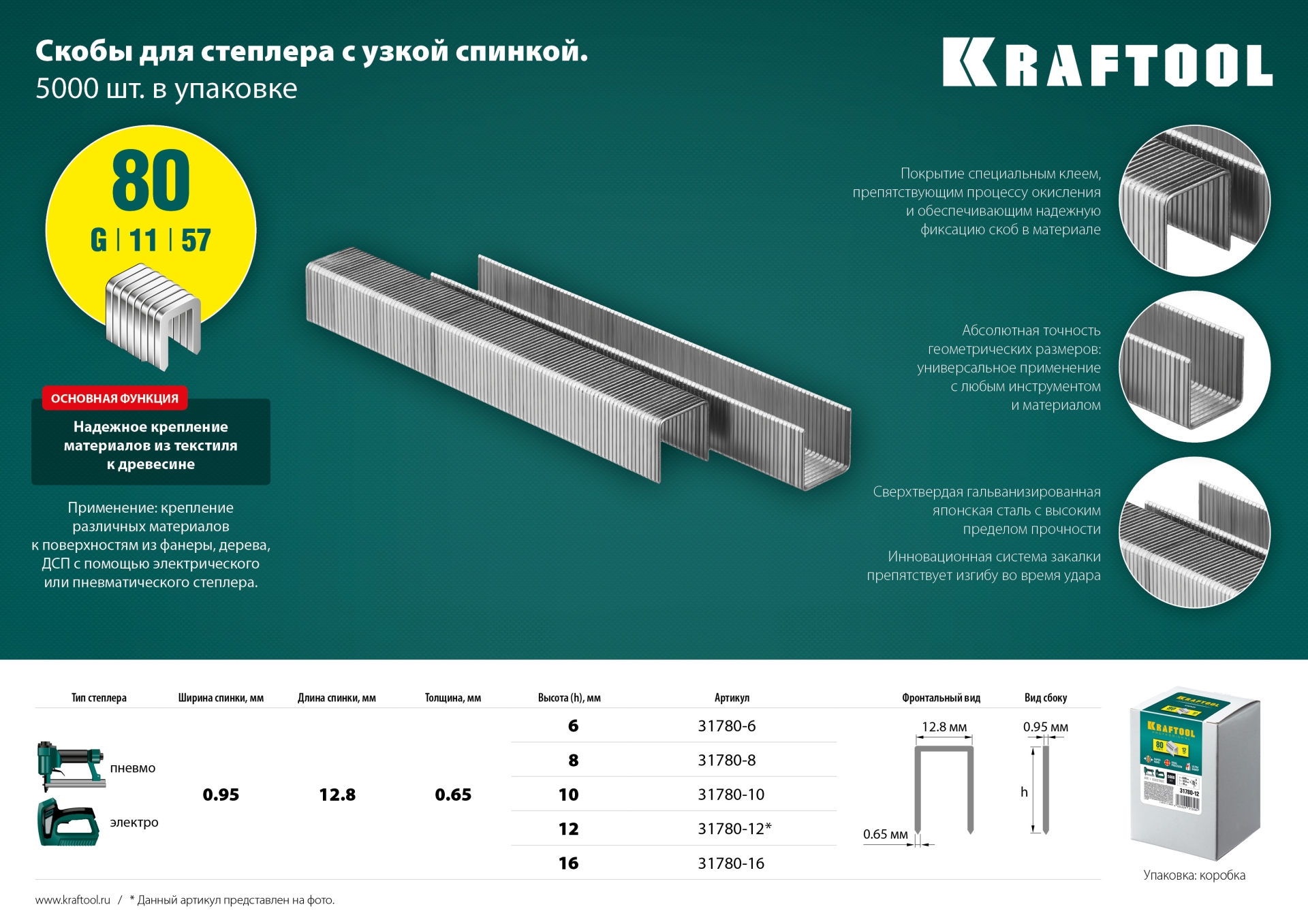 KRAFTOOL скобы тип 80 (BeA/Prebena A/Senco AT), 8 мм, калибр 21GA. 5000 шт (31780-8) — фото 5