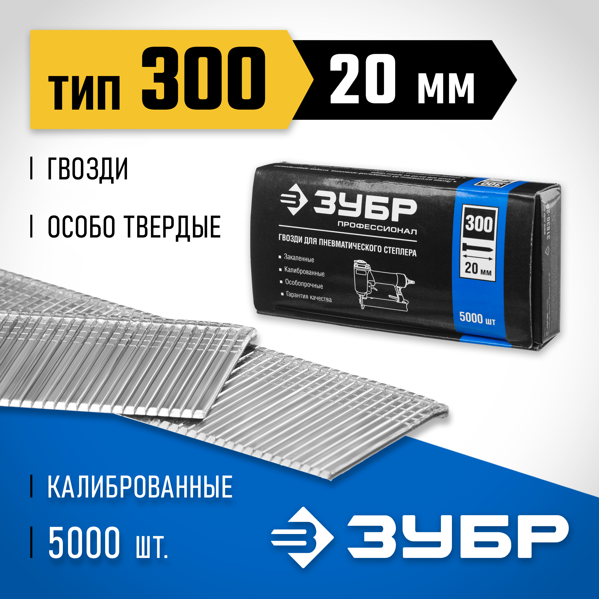ЗУБР гвозди тип 300 (47/J/F), 20 мм, калибр 18GA. 5000 шт. Профессионал (31830-20) — фото 2