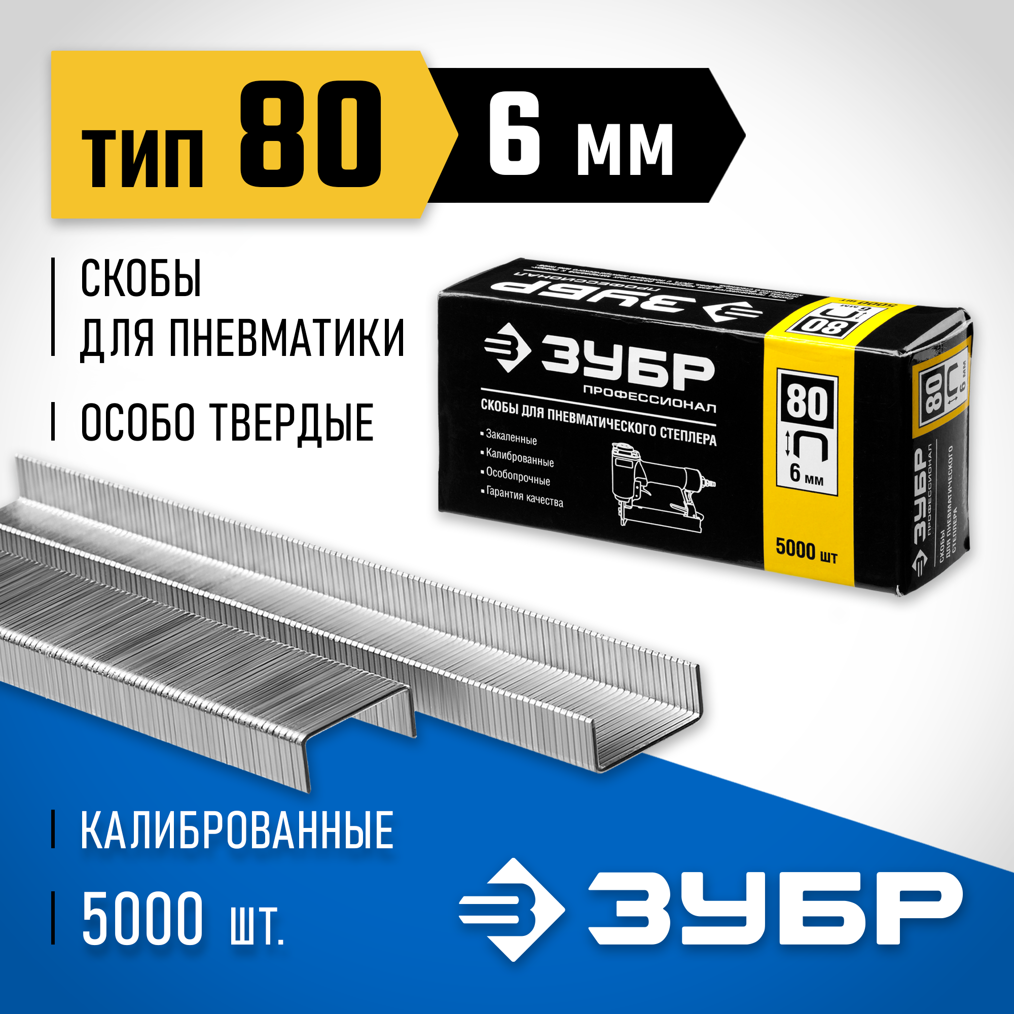 ЗУБР скобы тип 80 (BeA/Prebena A/Senco AT), 6 мм, калибр 21GA. 5000 шт. Профессионал (31880-06) — фото 2