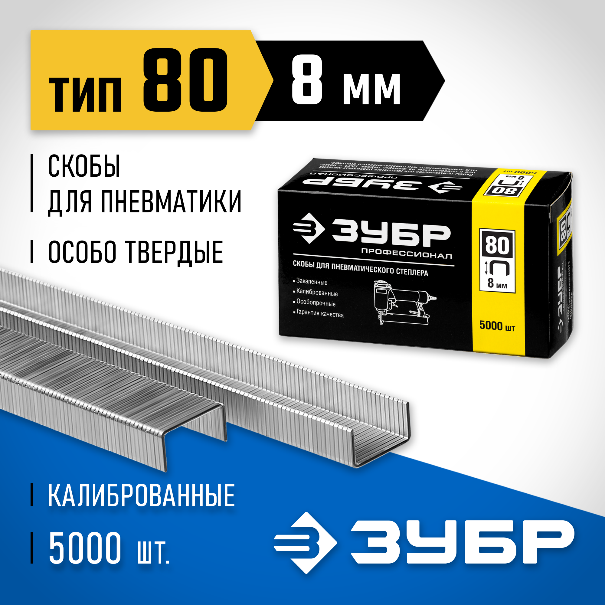 ЗУБР скобы тип 80 (BeA/Prebena A/Senco AT), 8 мм, калибр 21GA. 5000 шт. Профессионал (31880-08) — фото 2