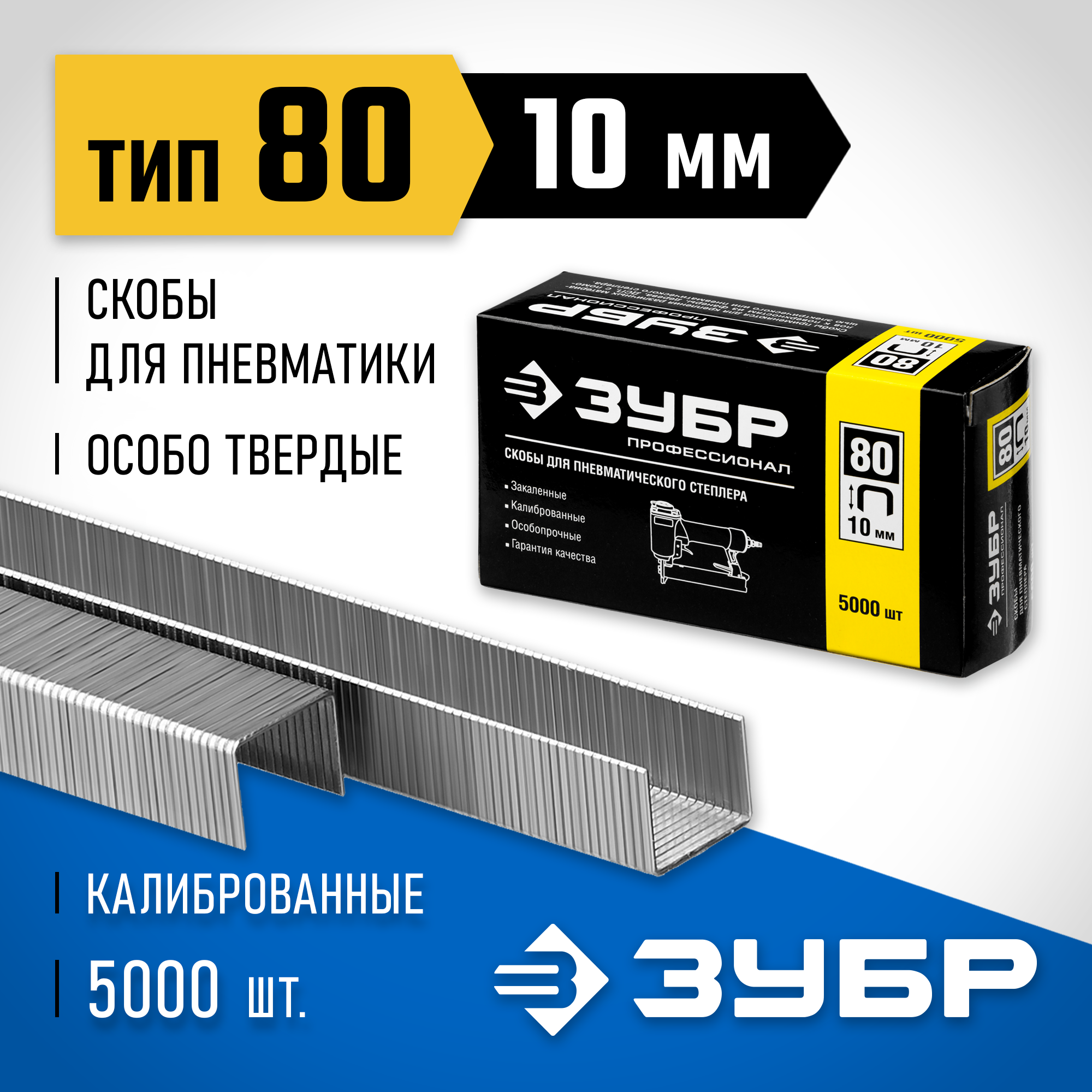 ЗУБР скобы тип 80 (BeA/Prebena A/Senco AT), 10 мм, калибр 21GA. 5000 шт. Профессионал (31880-10) — фото 2