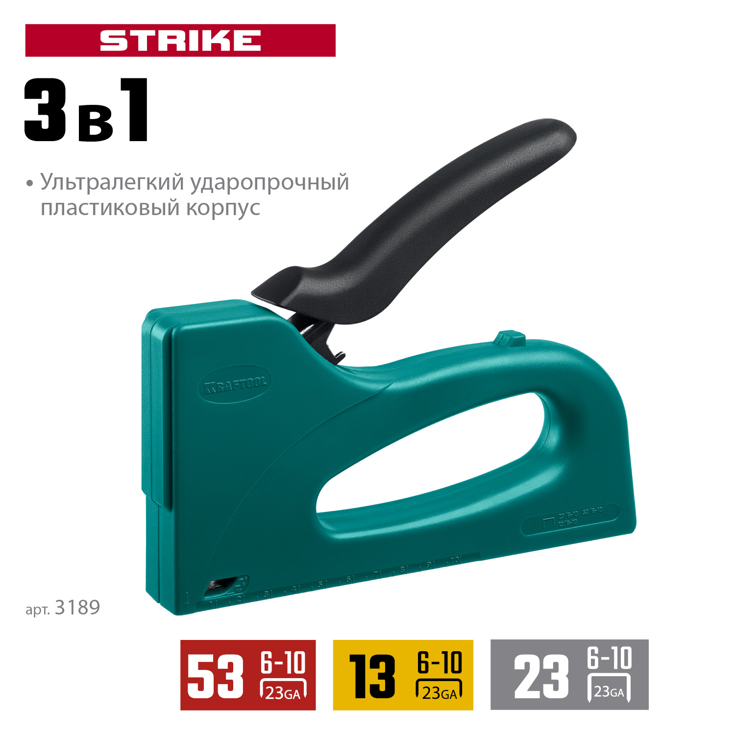 KRAFTOOL STRIKE 53, 3-в-1: тип 53 (A/10/JT21) 23GA (6 - 10 мм)/13/23, пластиковый мощный степлер (3189) — фото 3