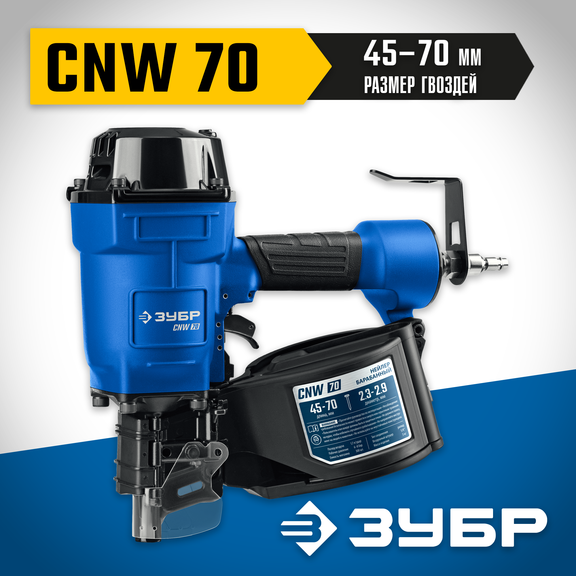 ЗУБР CNW-70, пневматический нейлер для барабанных гвоздей ЗУБР CNW (45-70 мм), Профессионал (31912) — фото 2