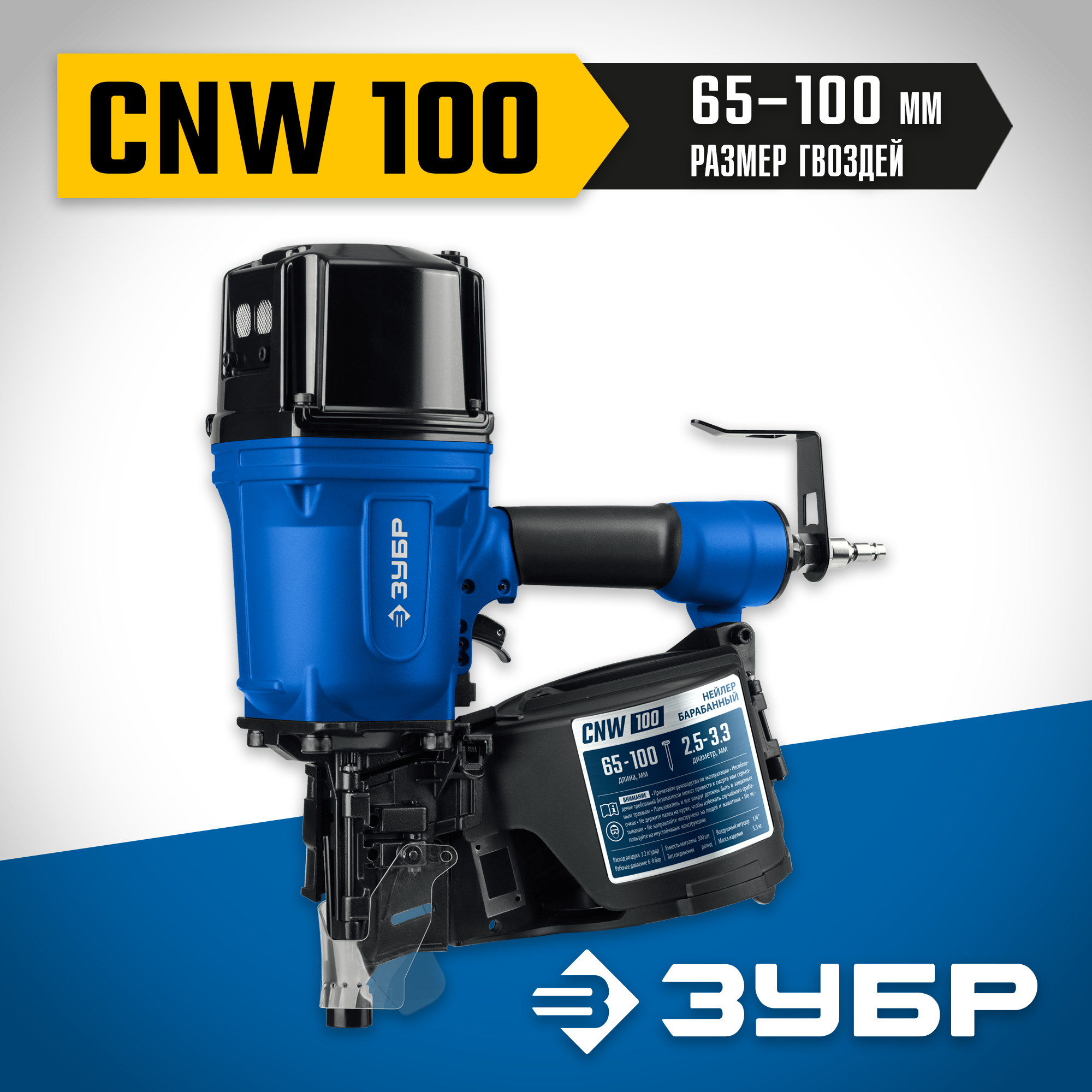 ЗУБР CNW-100, пневматический нейлер для барабанных гвоздей ЗУБР CNW (65-100 мм), Профессионал (31915) — фото 2