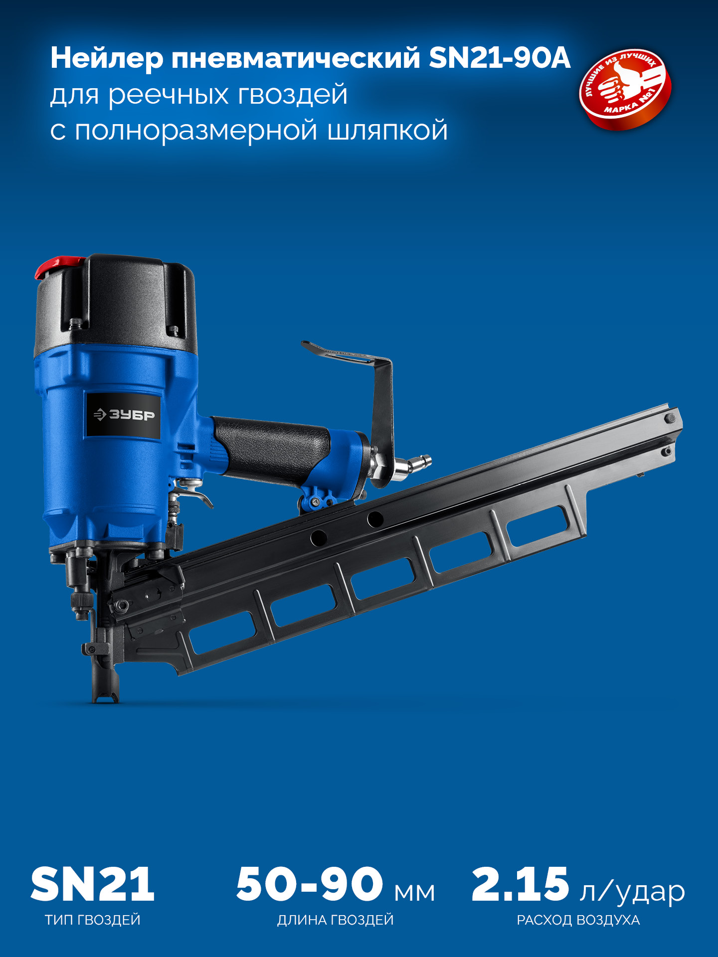 ЗУБР SN21-90A, пневматический нейлер для реечных гвоздей ЗУБР SN21 (50-90 мм), Профессионал (31923) — фото 5