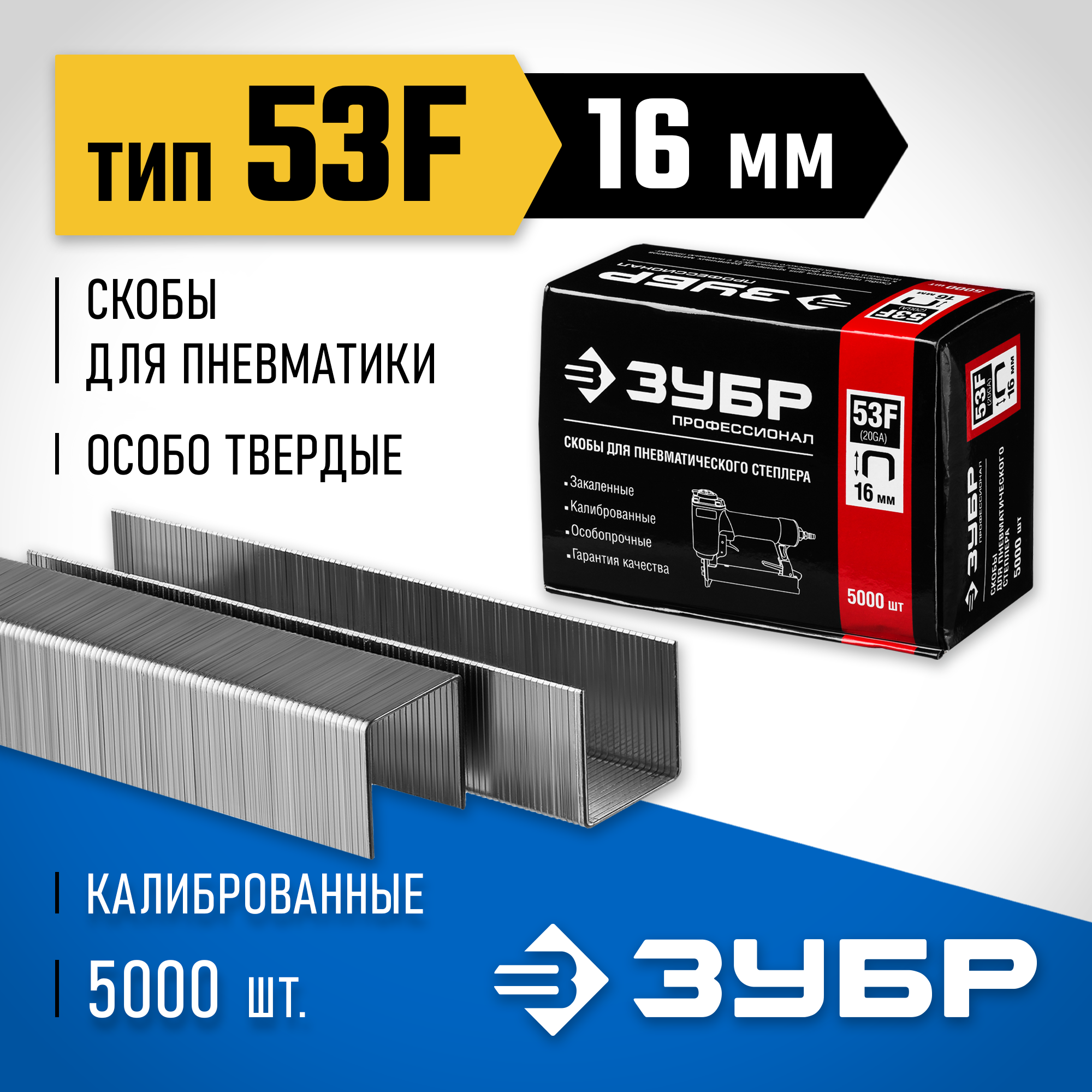 ЗУБР скобы тип 53F (D/056), 16 мм, калибр 23GA. 5000 шт. Профессионал (31950-16) — фото 2