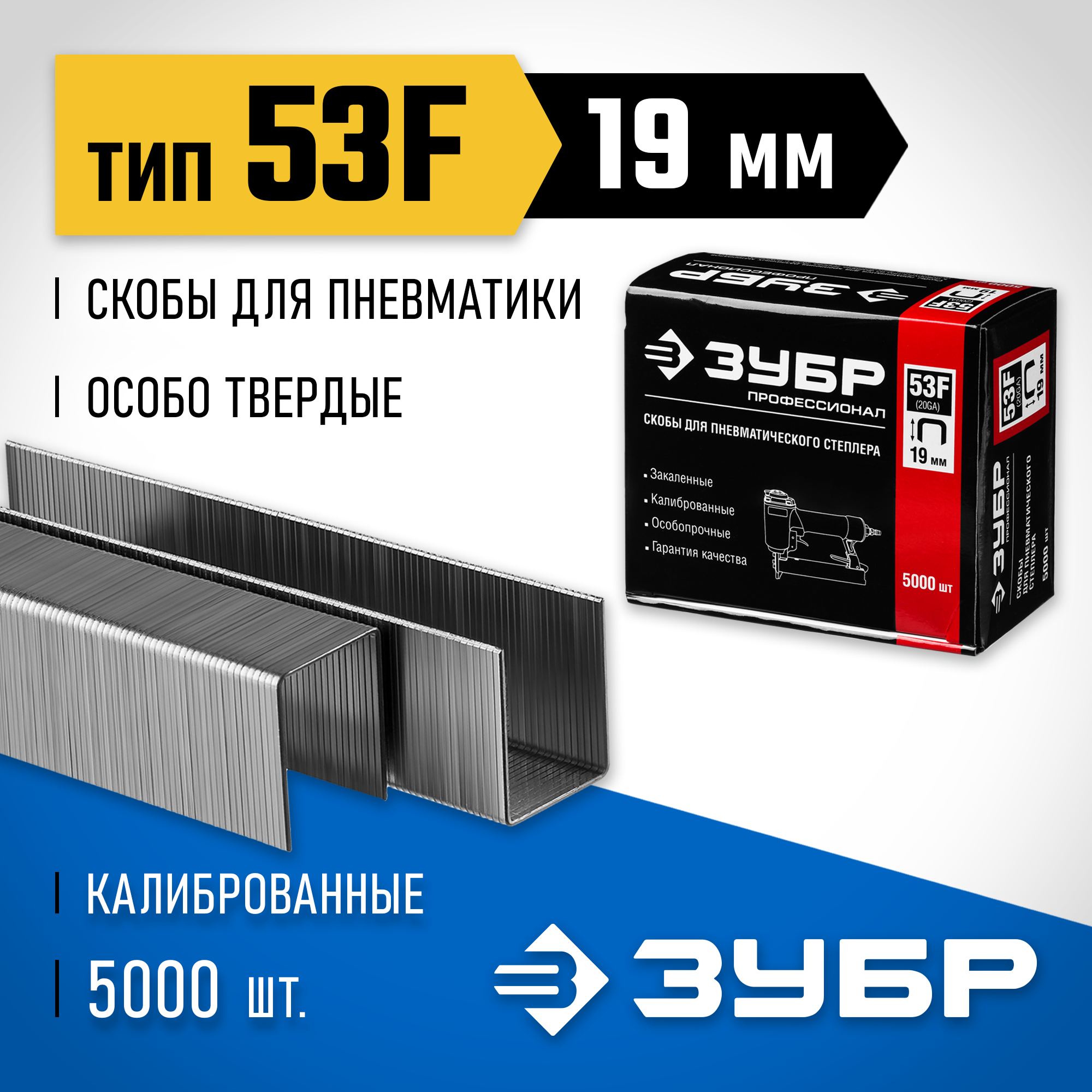 ЗУБР скобы тип 53F (D/056), 19 мм, калибр 23GA. 5000 шт. Профессионал (31950-19) — фото 2