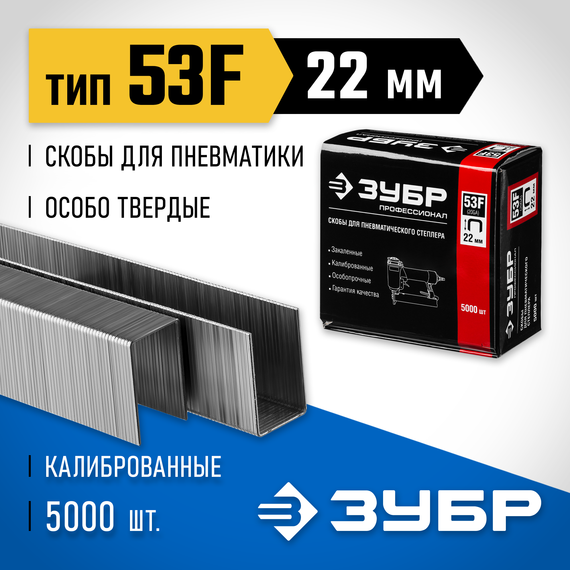 ЗУБР скобы тип 53F (D/056), 22 мм, калибр 23GA. 5000 шт. Профессионал (31950-22) — фото 2