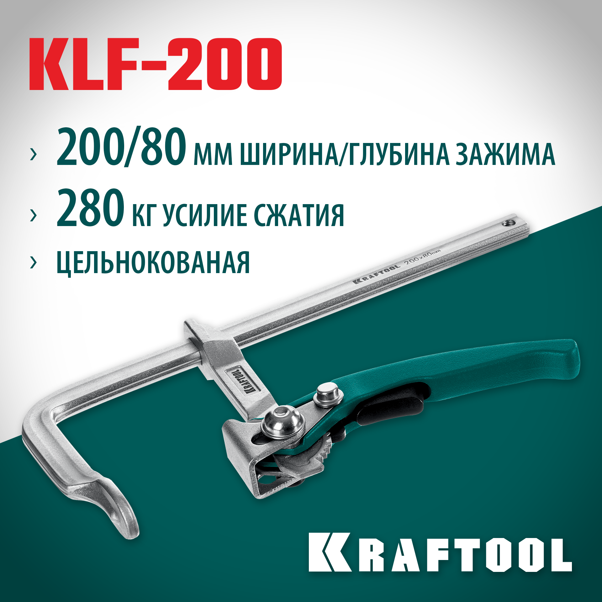 KRAFTOOL KLF-200, 200/80 мм, струбцина быстрозажимная (32020-200) — фото 2