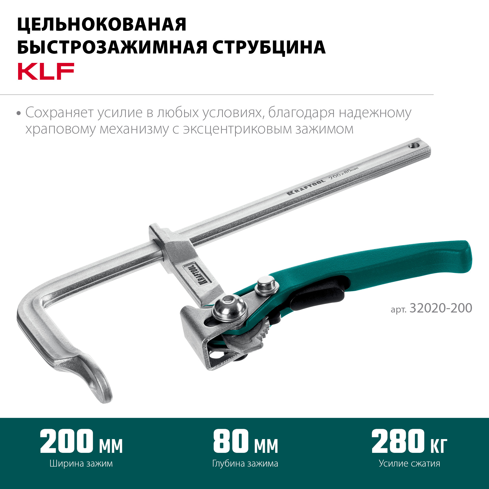 KRAFTOOL KLF-200, 200/80 мм, струбцина быстрозажимная (32020-200) — фото 4