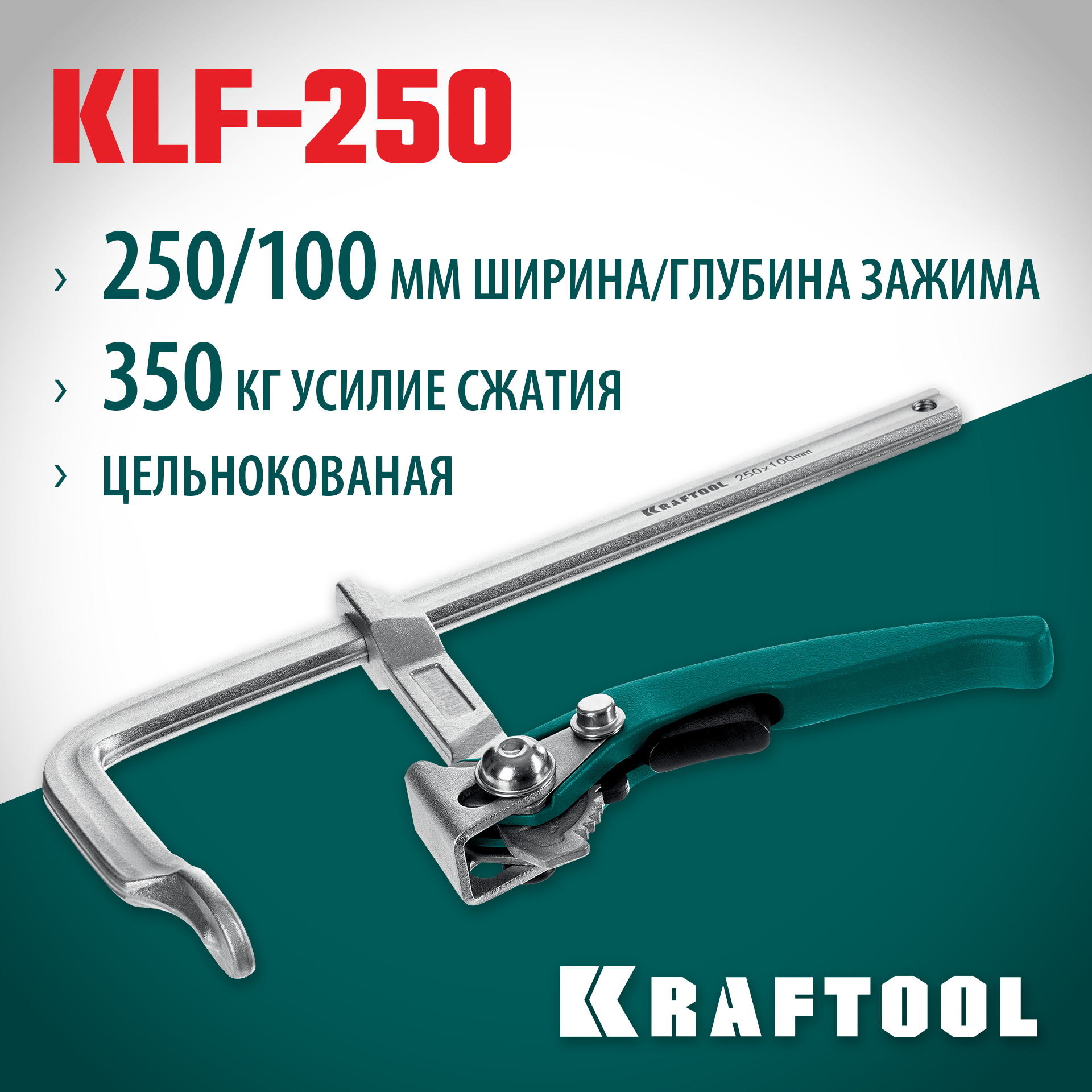 KRAFTOOL KLF-250, 250/100 мм, струбцина быстрозажимная (32020-250) — фото 2