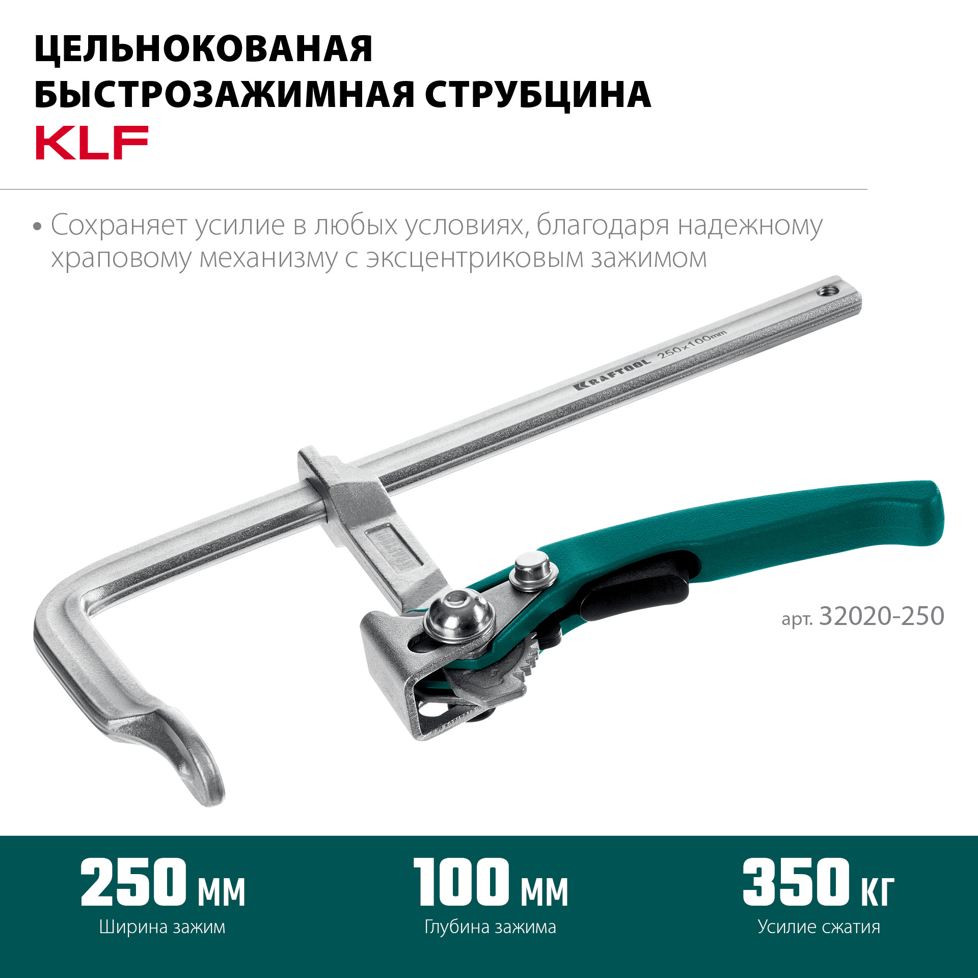 KRAFTOOL KLF-250, 250/100 мм, струбцина быстрозажимная (32020-250) — фото 4