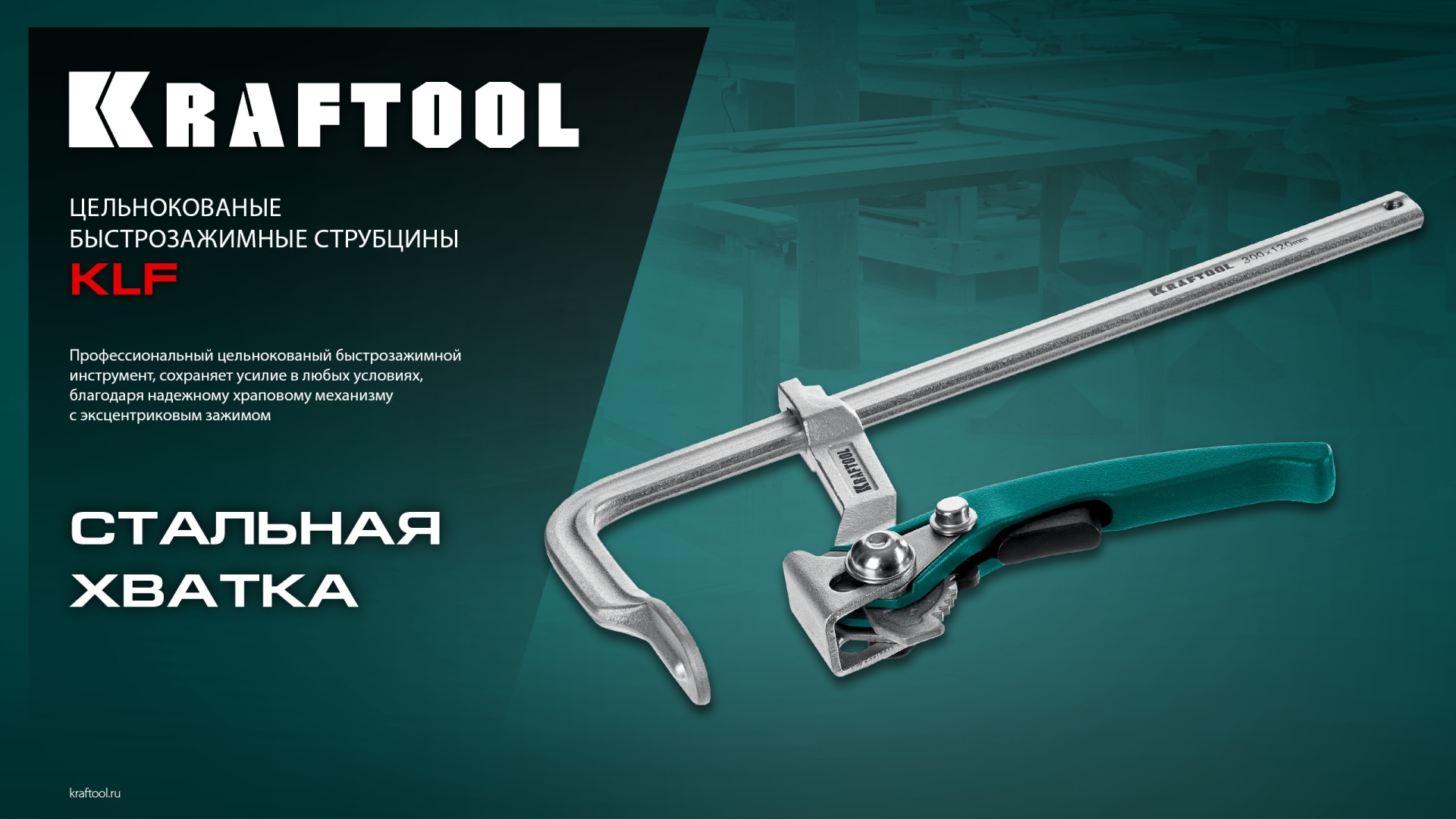 KRAFTOOL KLF-250, 250/100 мм, струбцина быстрозажимная (32020-250) — фото 9