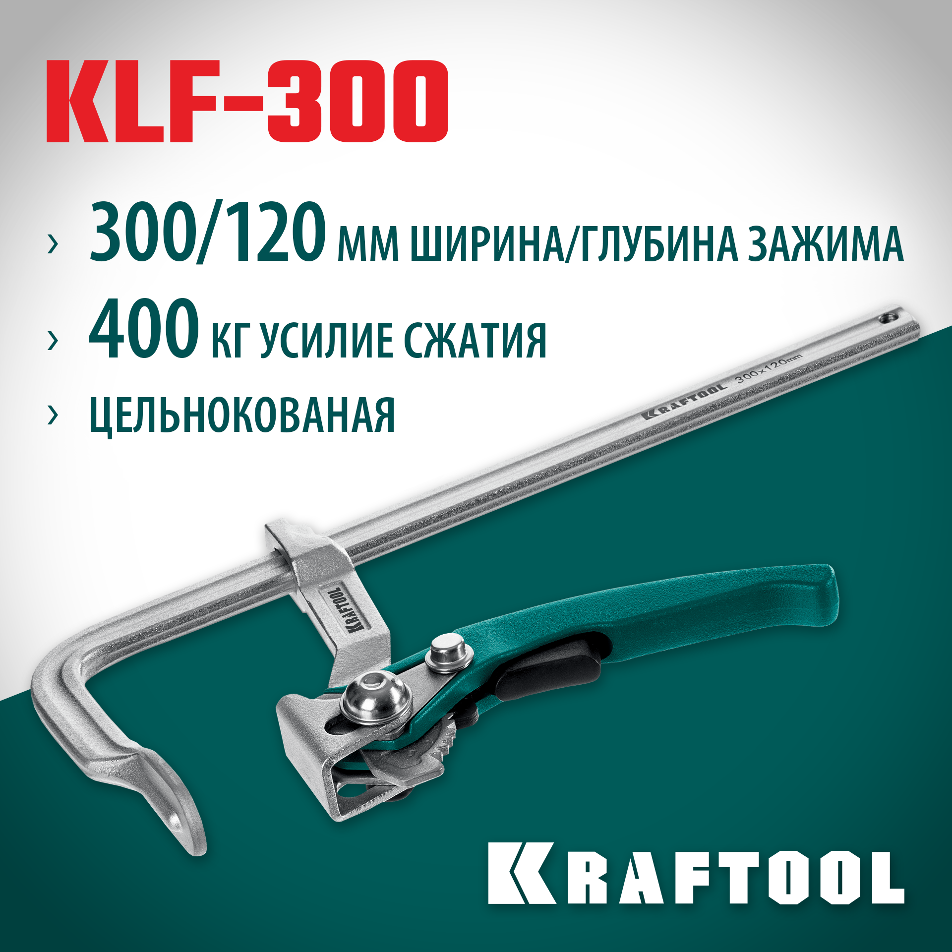 KRAFTOOL KLF-300, 300/120 мм, струбцина быстрозажимная (32020-300) — фото 2