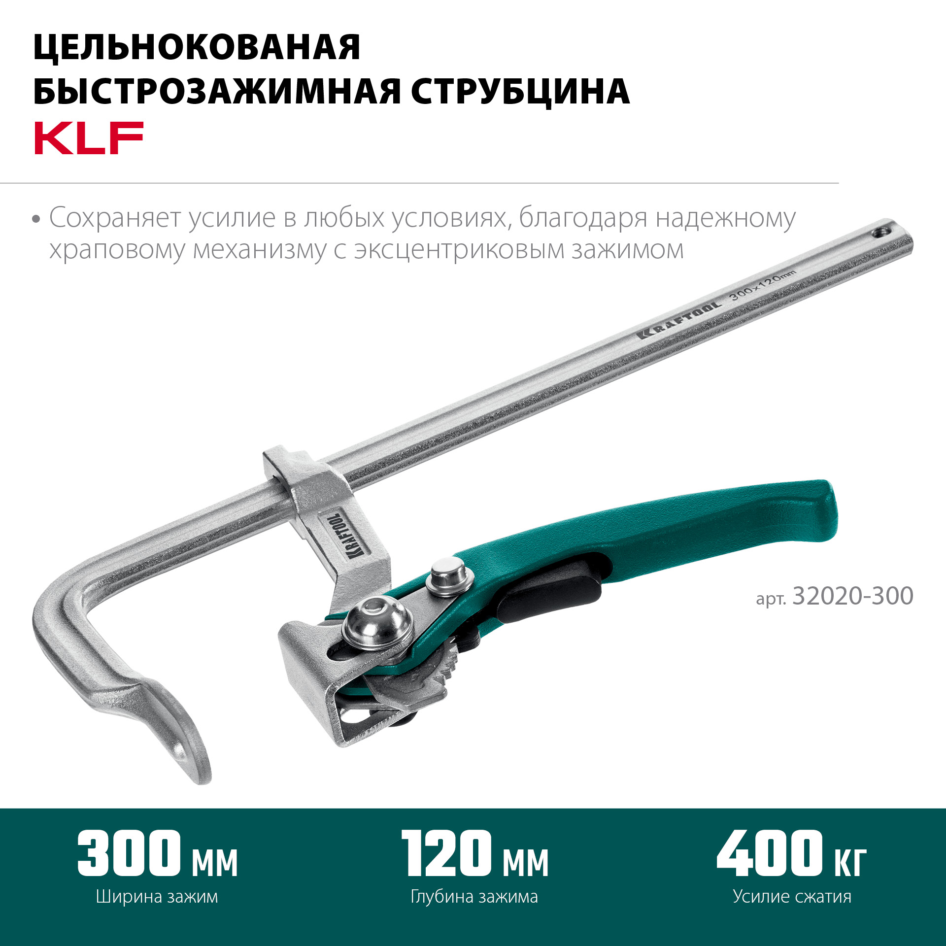 KRAFTOOL KLF-300, 300/120 мм, струбцина быстрозажимная (32020-300) — фото 4