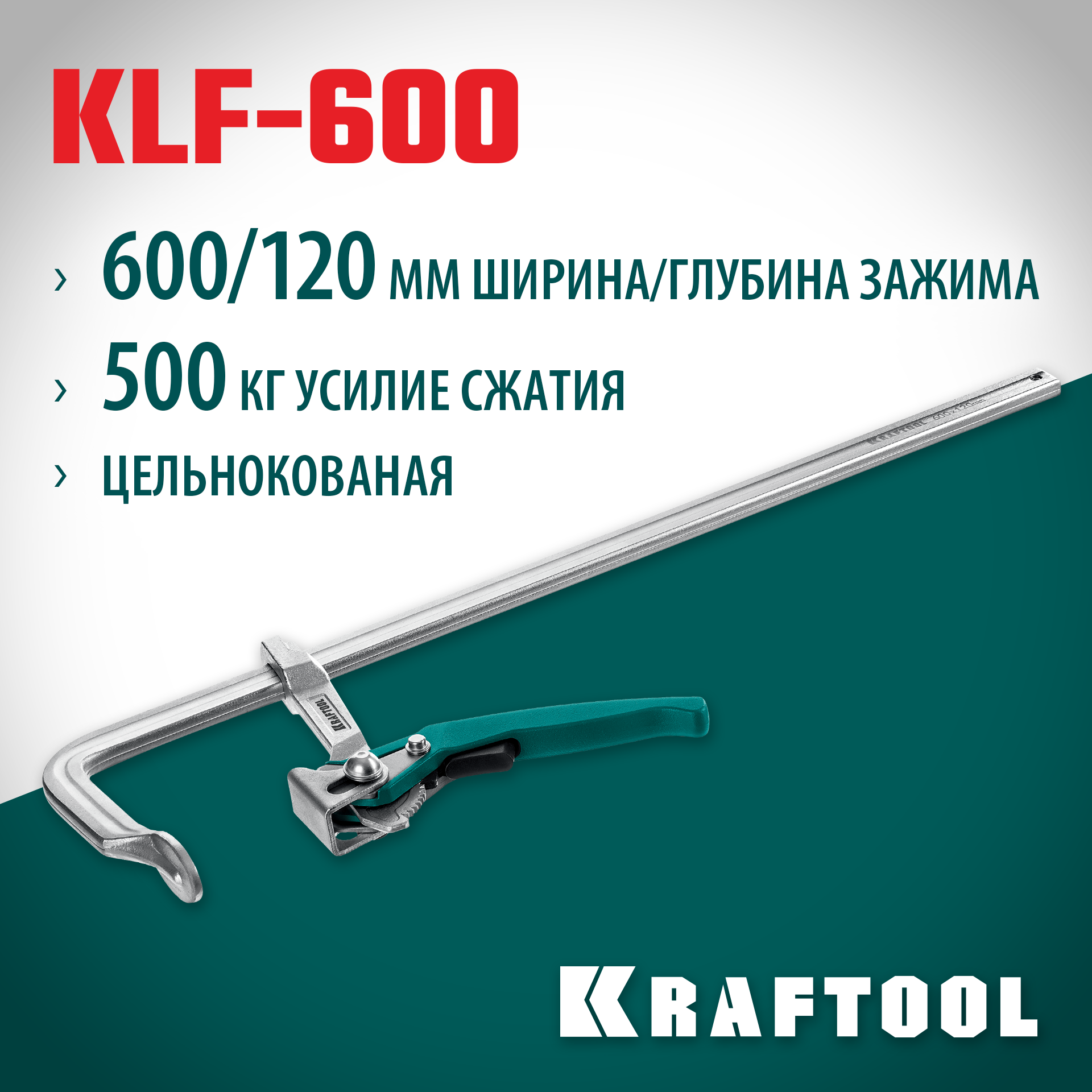 KRAFTOOL KLF-600, 600/120 мм, струбцина быстрозажимная (32020-600) — фото 2