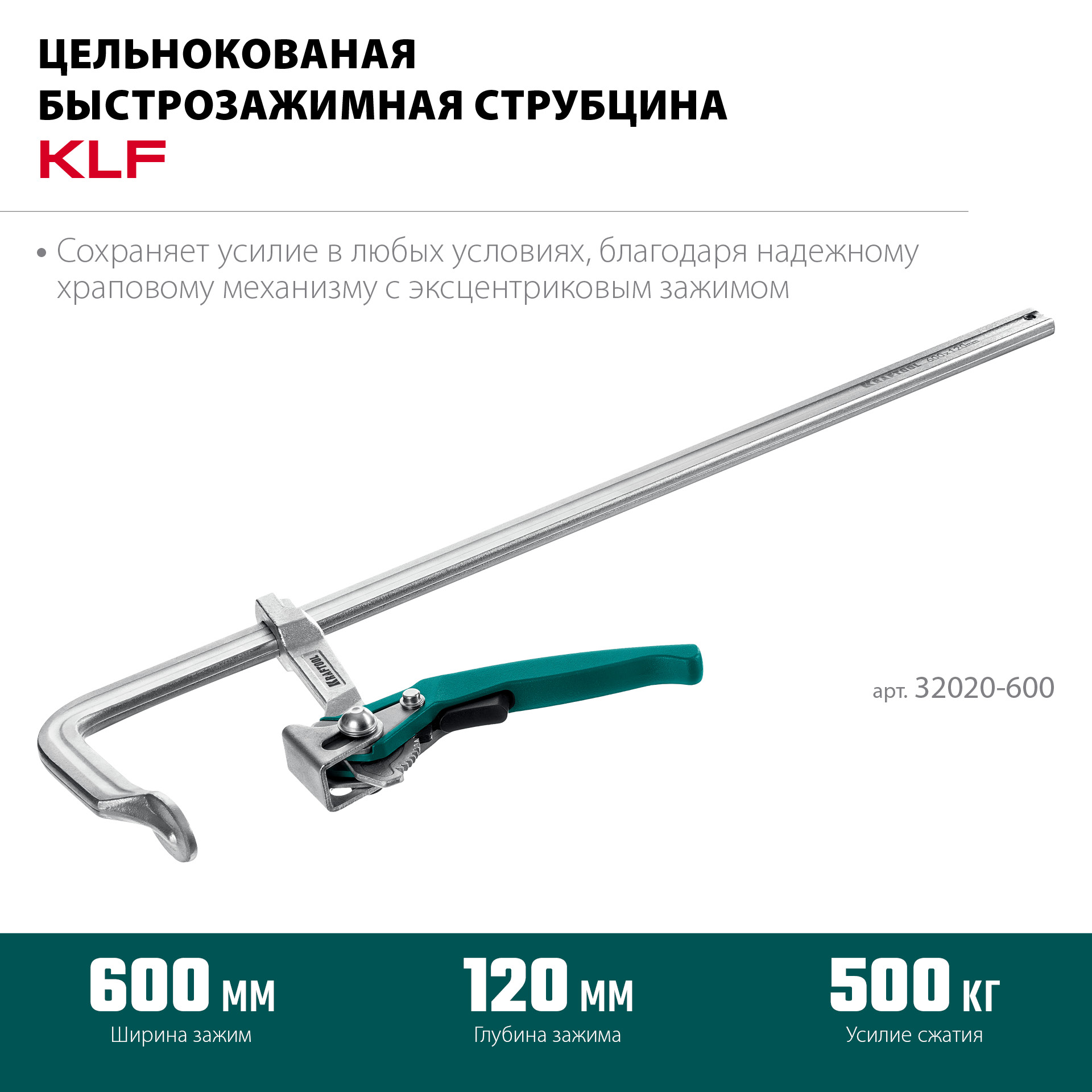KRAFTOOL KLF-600, 600/120 мм, струбцина быстрозажимная (32020-600) — фото 4