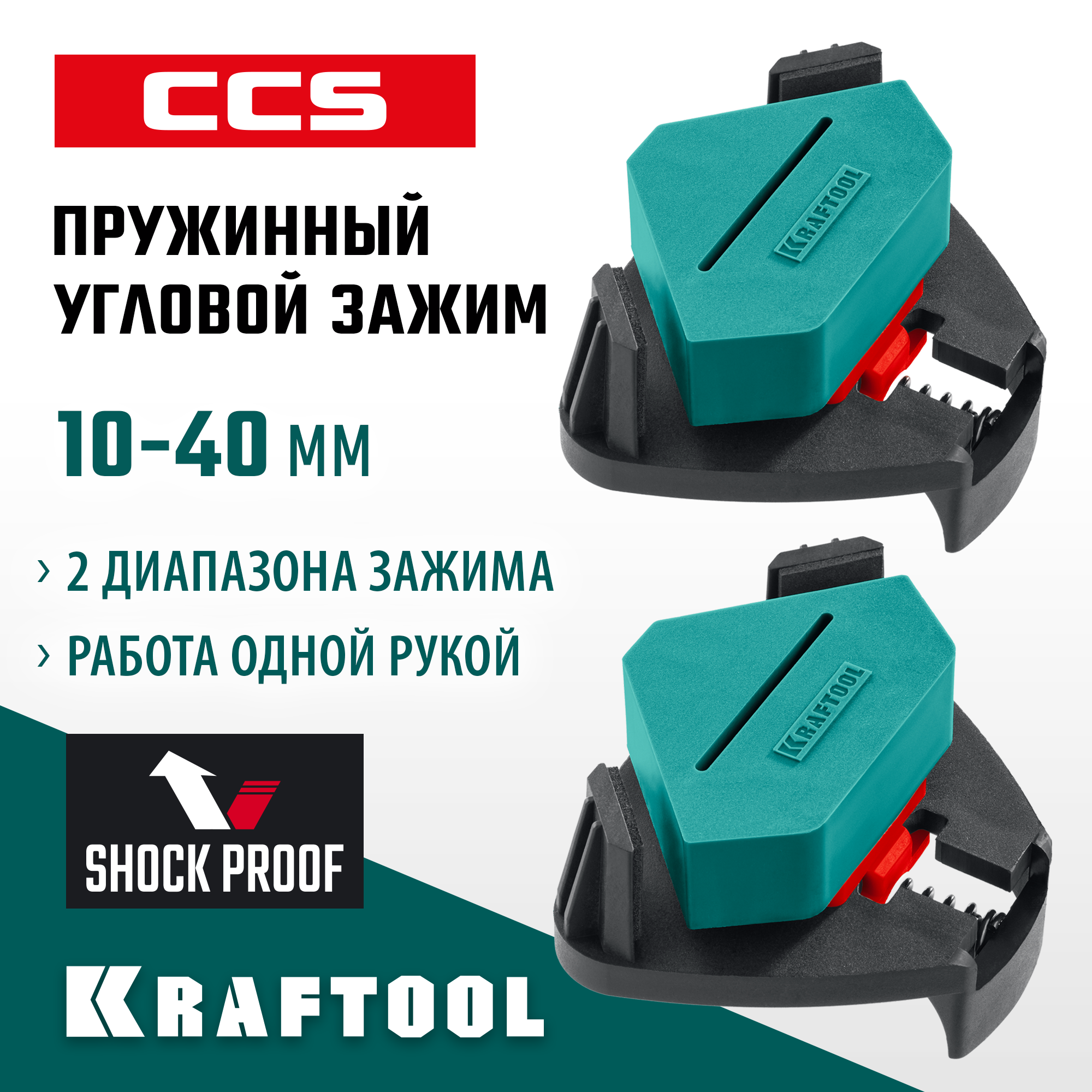 KRAFTOOL CCS, два диапазона зажима 10 - 22/22 - 40 мм, 2 шт, пружинный угловой зажим (32205) — фото 2