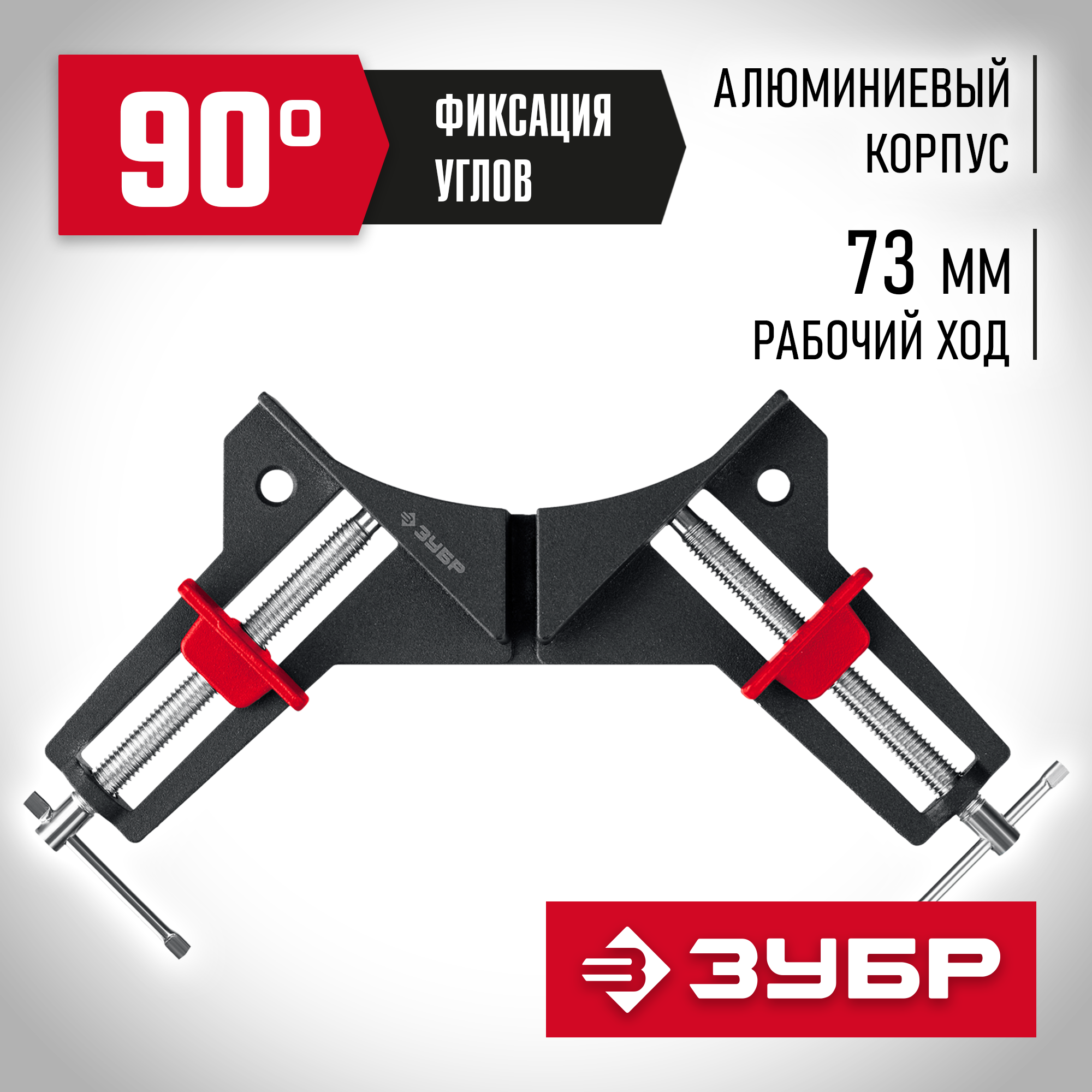 ЗУБР У-90, 2 х 73 мм, алюминиевая угловая струбцина (32219) — фото 2
