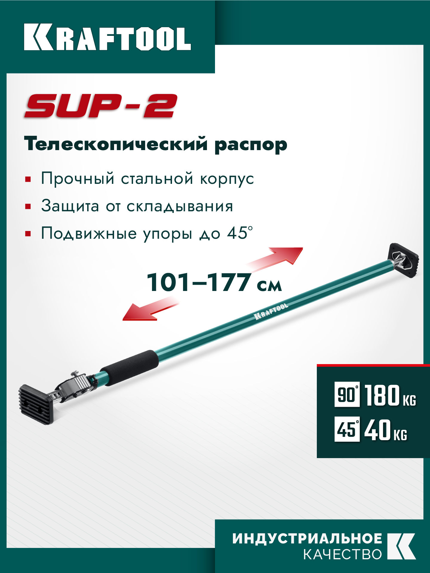 KRAFTOOL SUP-2, 101 - 177 см, телескопический распор (32223) — фото 2