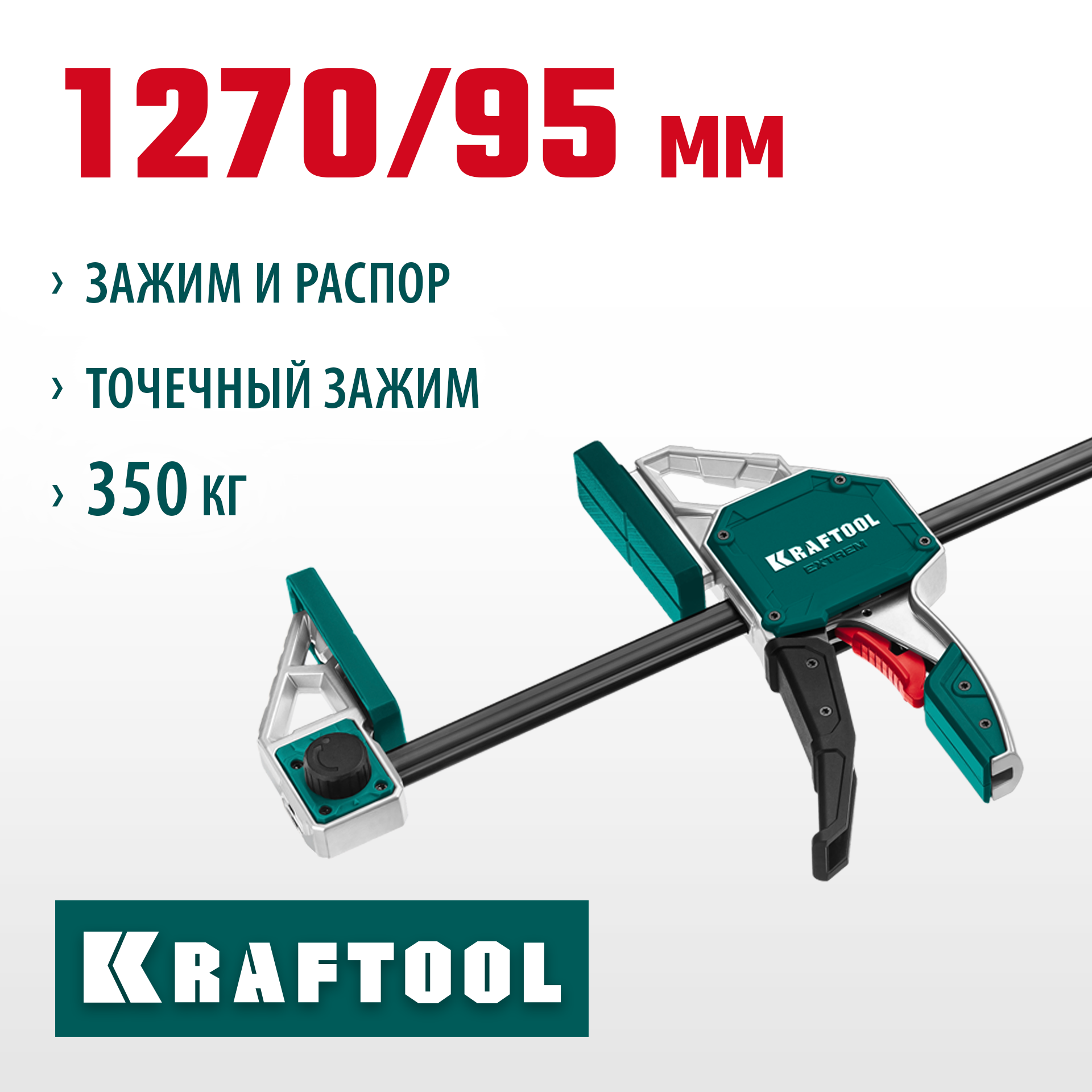 KRAFTOOL EXTREM-1270/95, 1270х95мм, пистолетная струбцина (32228-127) — фото 2