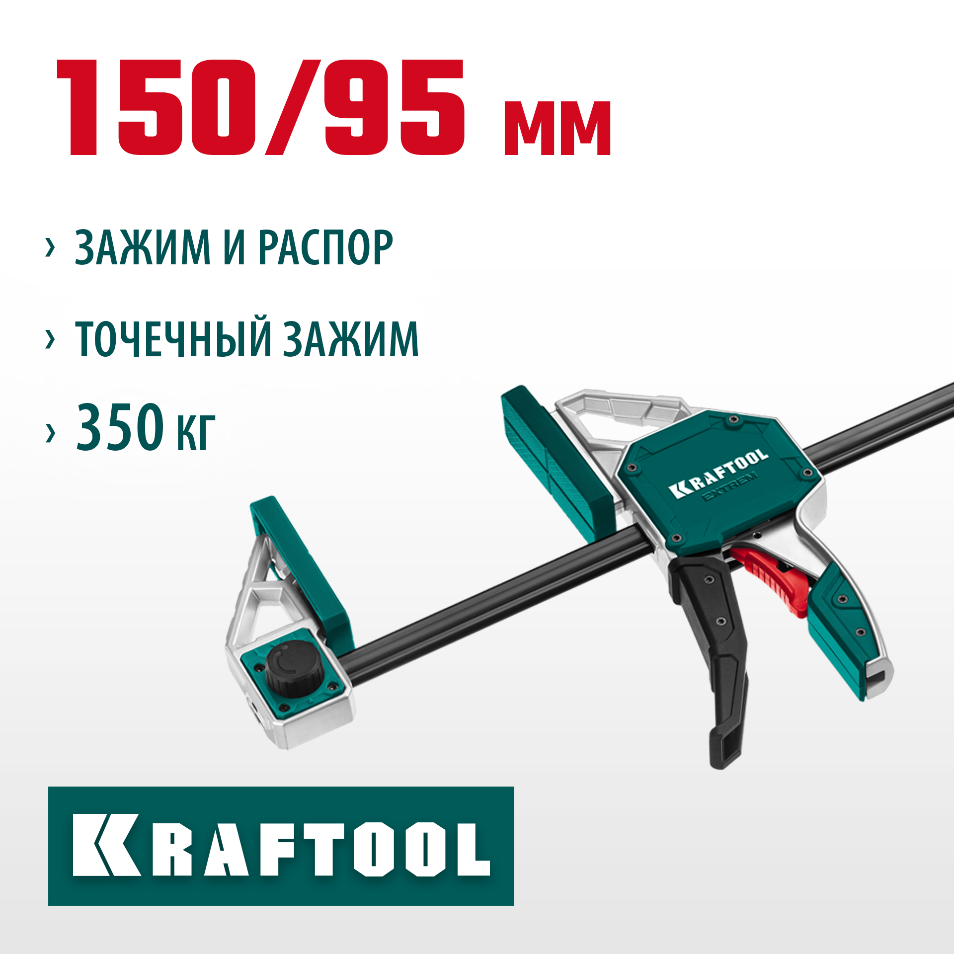 KRAFTOOL Extrem 150/95, пистолетная струбцина (32228-15) — фото 2