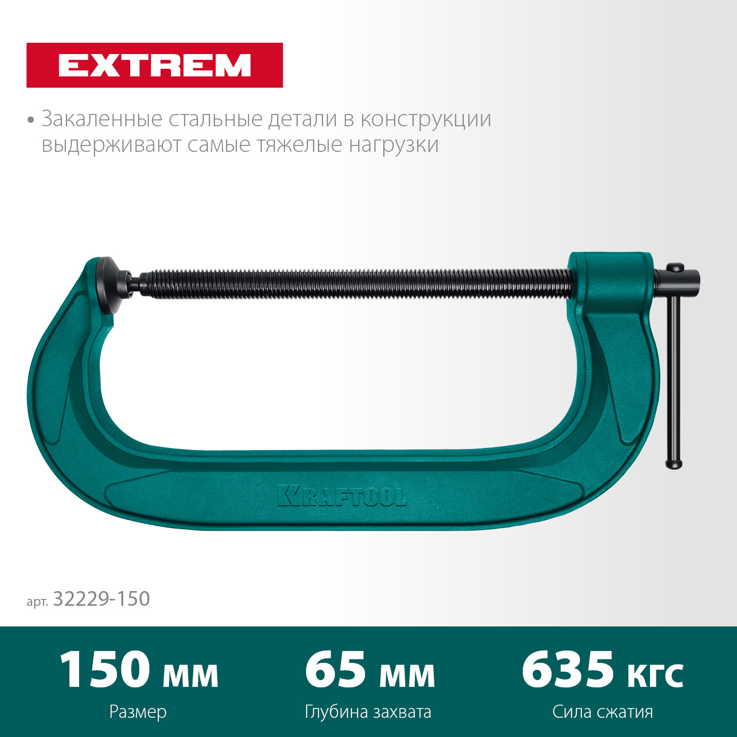 KRAFTOOL Extrem-150, 150 х 65 мм, струбцина G-образная (32229-150) — фото 3