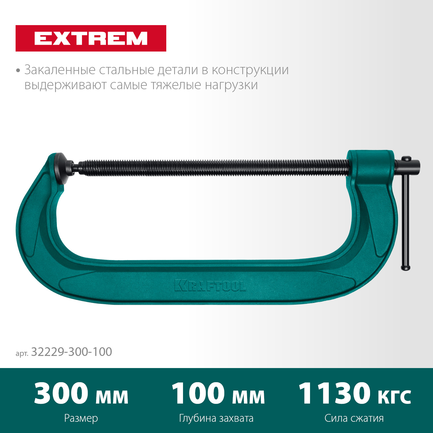 KRAFTOOL Extrem-300, 300 х 100 мм, струбцина G-образная (32229-300-100) — фото 3