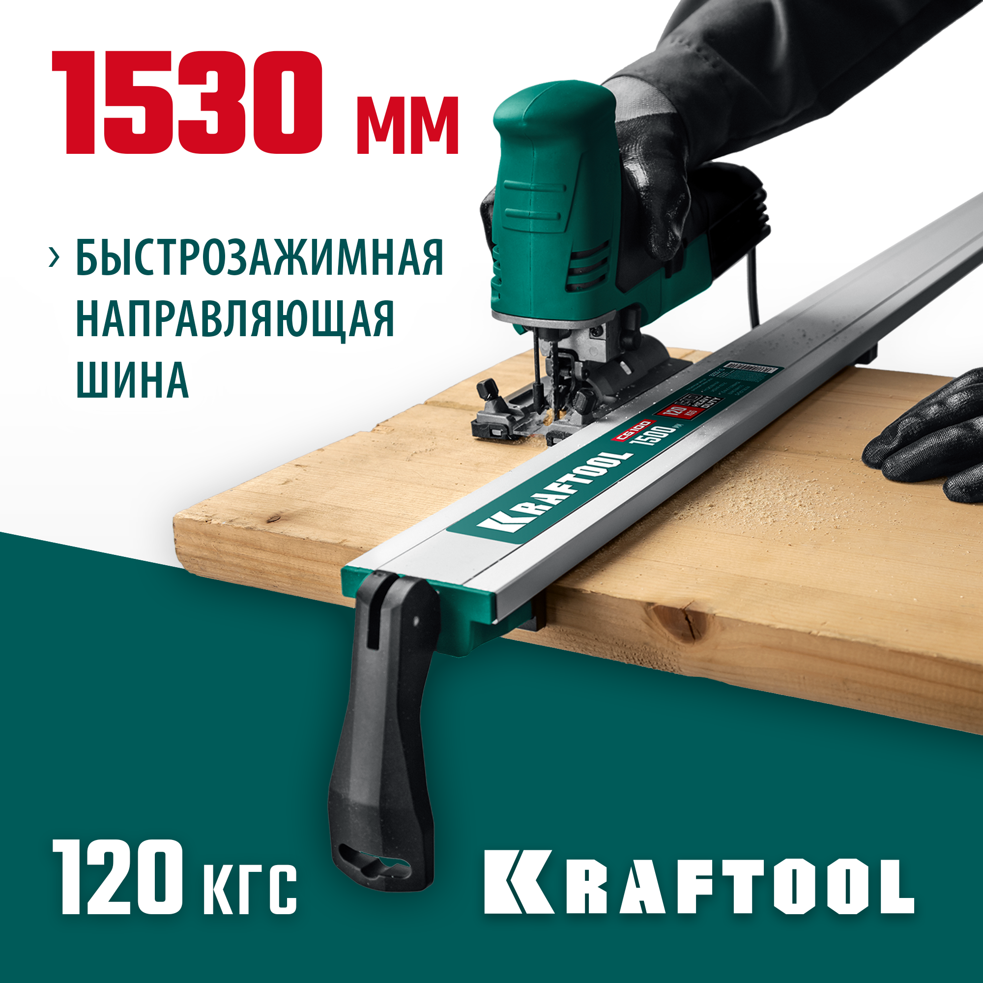 KRAFTOOL CG-150, 1530 мм, зажимная, направляющая шина (32235-1.5) — фото 2