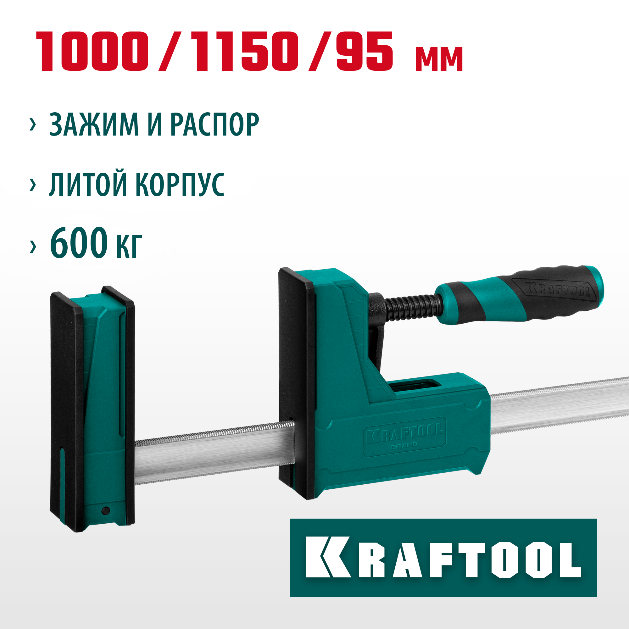 KRAFTOOL Grand-1000/1150, 1000/1150 мм, сжатие/распор, 600 кгс, глубина зажима 95 мм, корпусная струбцина (32240-100) — фото 2