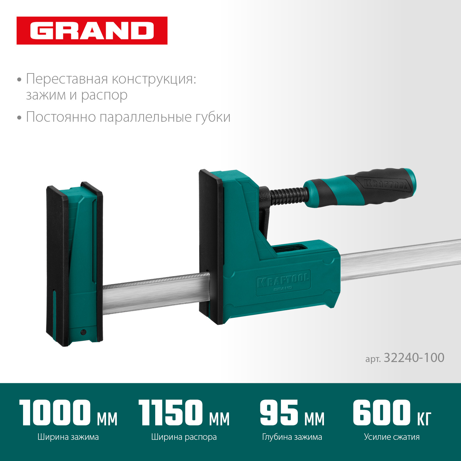 KRAFTOOL Grand-1000/1150, 1000/1150 мм, сжатие/распор, 600 кгс, глубина зажима 95 мм, корпусная струбцина (32240-100) — фото 3