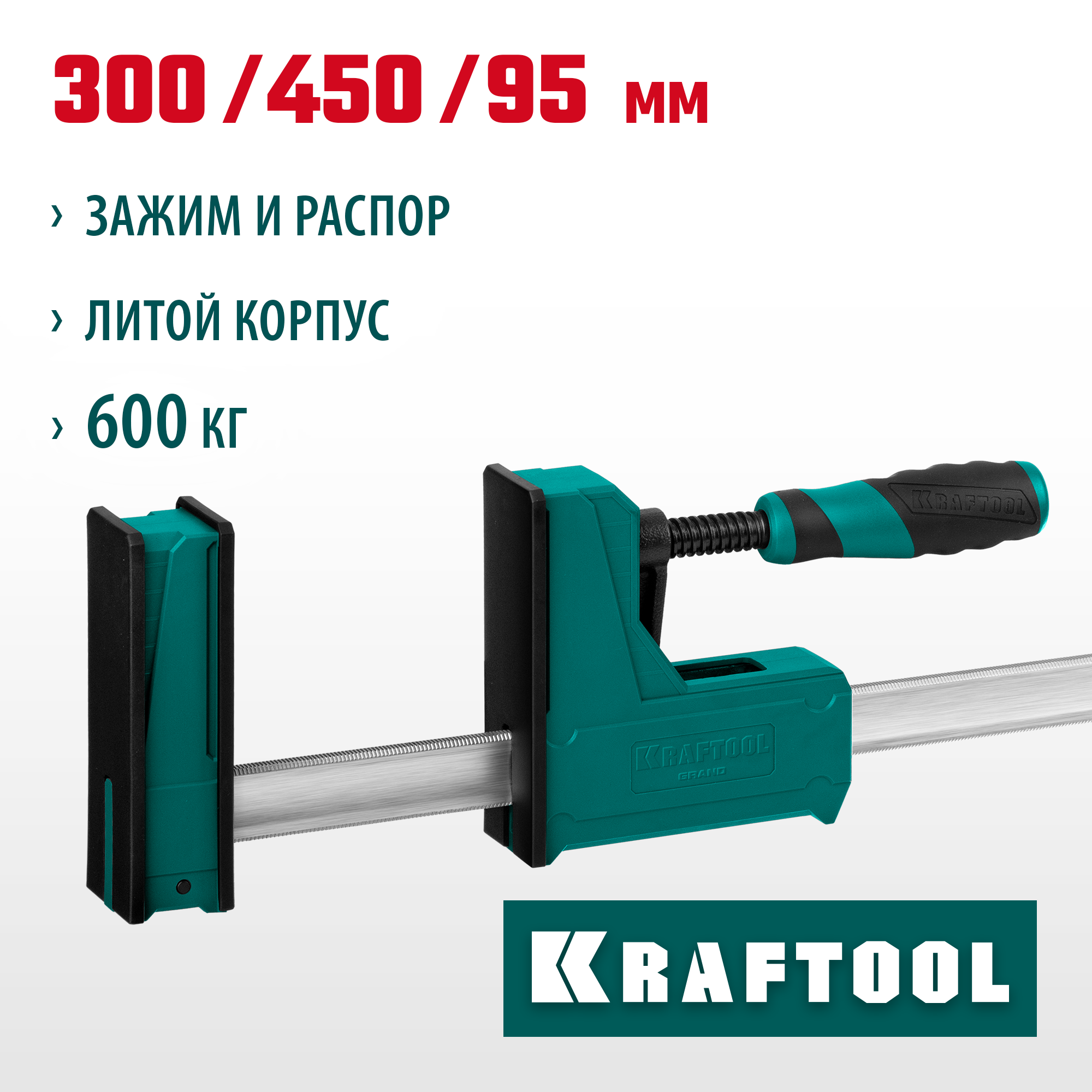 KRAFTOOL Grand-300/450, 300/450 мм, сжатие/распор, 600 кгс, глубина зажима 95 мм, корпусная струбцина (32240-30) — фото 2