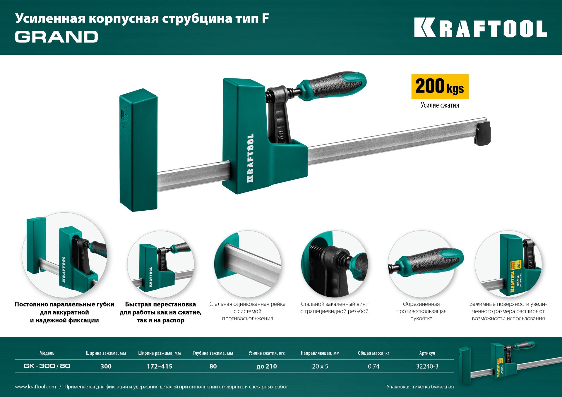 KRAFTOOL GK-30/8, 300 х 80 мм, Корпусная струбцина (32240-3) — фото 5