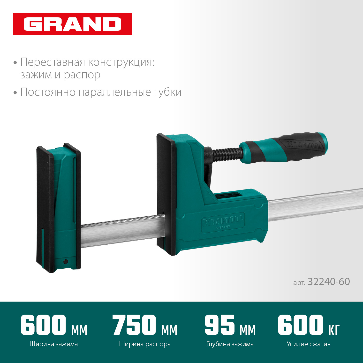 KRAFTOOL Grand-600/750, 600/750 мм, сжатие/распор, 600 кгс, глубина зажима 95 мм, корпусная струбцина (32240-60) — фото 3