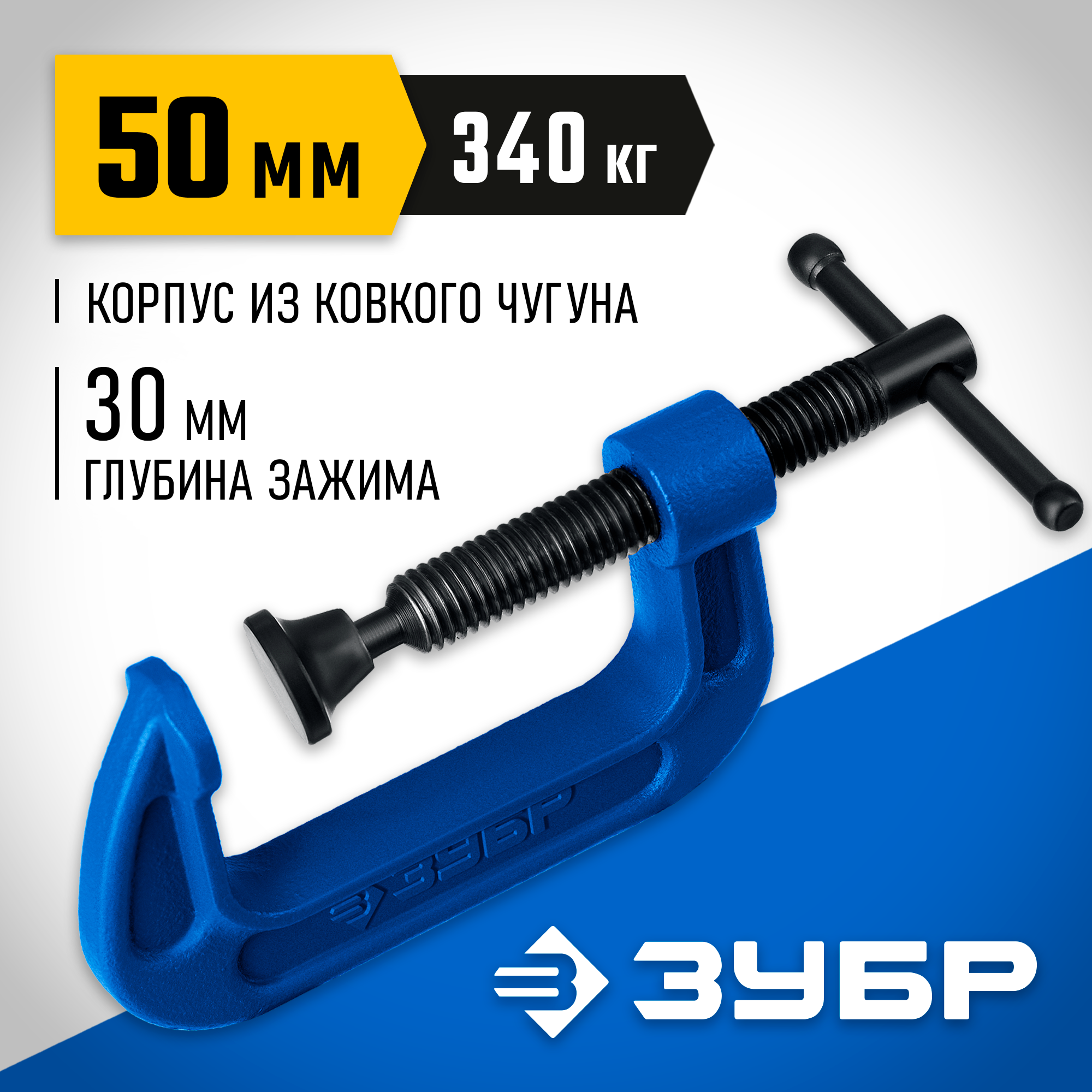 ЗУБР ПCС-50, 50 мм, чугунная струбцина тип С (G-образная), Профессионал (32245-050) — фото 2