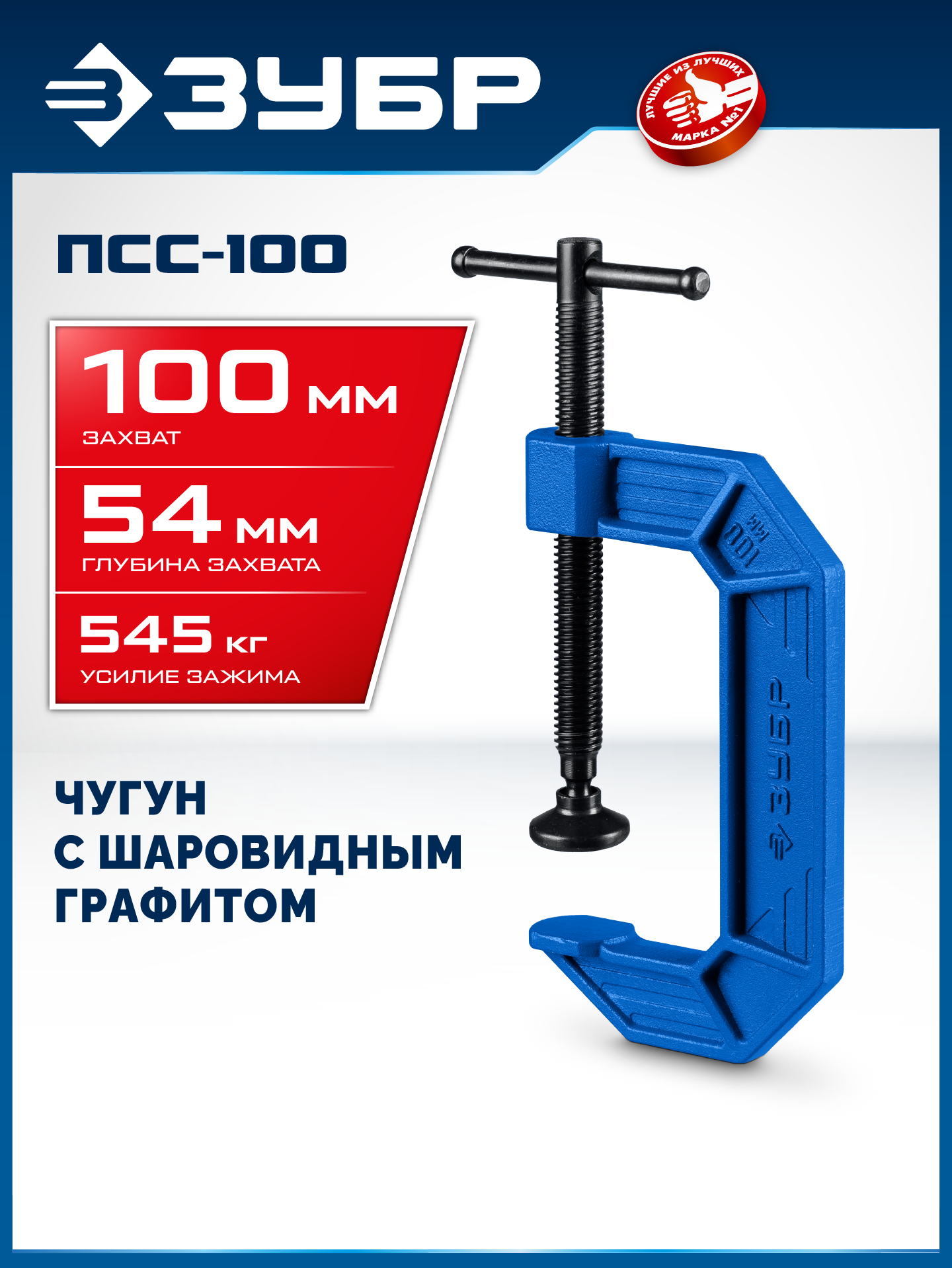 ЗУБР ПСС-100, 100 мм,чугунная струбцина тип С (G-образная), Профессионал (32245-100) — фото 2
